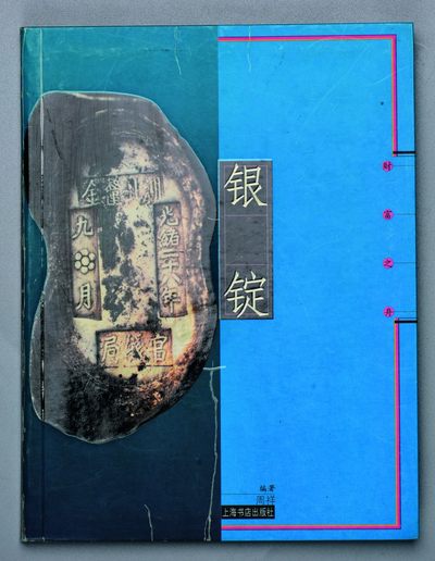 2022宜和夏季拍卖会机制币金银锭古钱专场 - 周祥著《财富之舟-银锭》