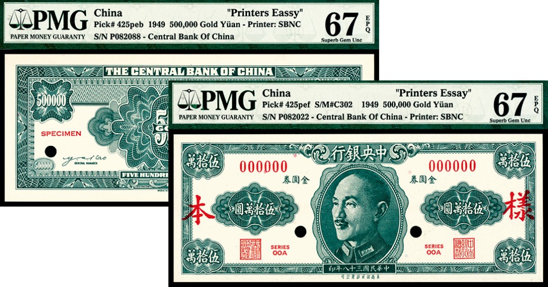 2022宜和夏季拍卖会纸钞专场 民国三十八年（1949年）中央银行保安版金圆券伍拾万圆，单面样本，正反面各一枚，均为PMG 67 EPQ。此券与上两项拍品极为相似，仅面值由伍仟圆更改为伍万圆再更改为伍拾万圆，此种样式的样本券为正式交付给中央银行的样本券，此券有印刷，但因通货膨胀，未能正式发行。此样本券非常少见，极具研究价值。