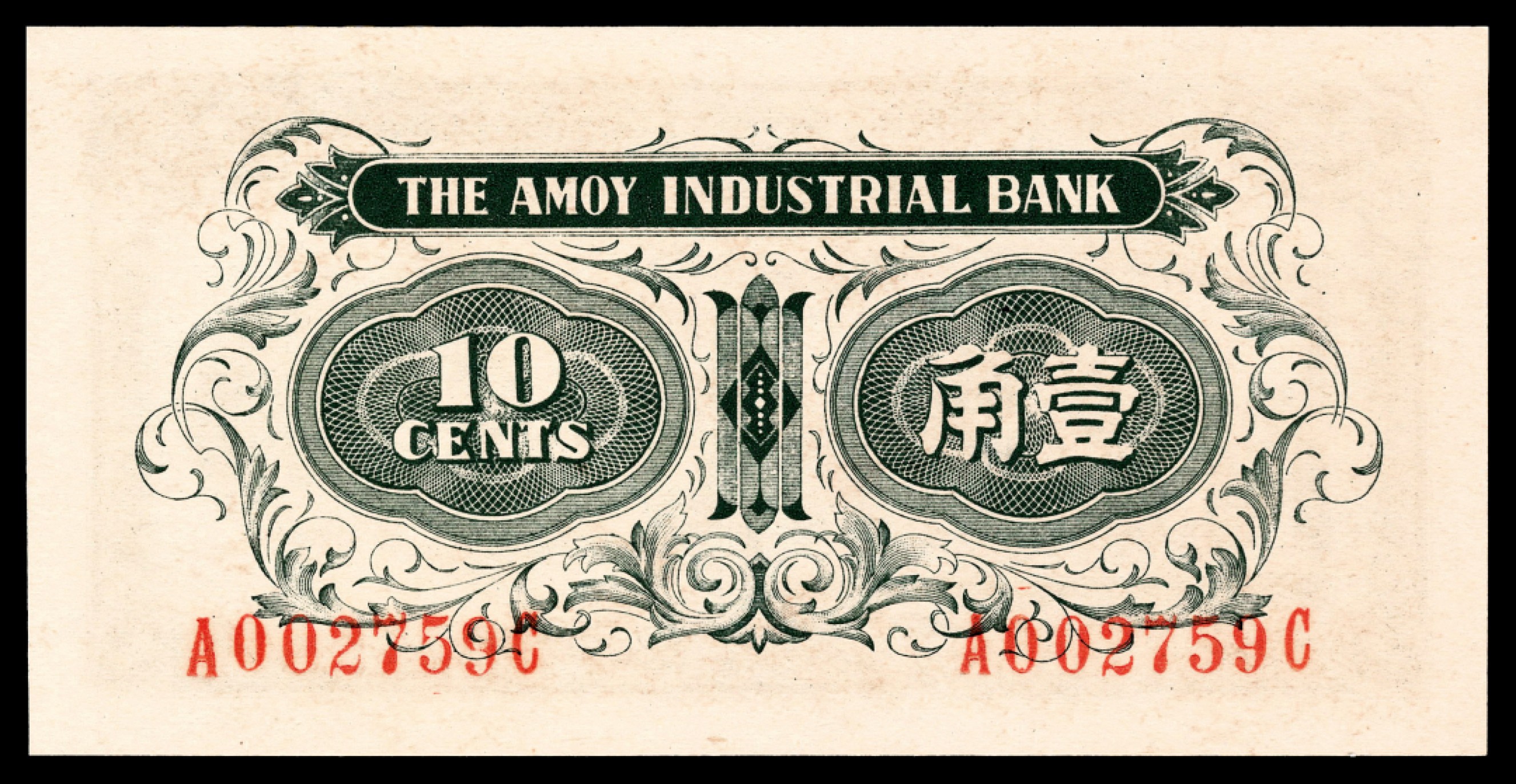2022宜和夏季拍卖会纸钞专场 无年份（1940年）厦门劝业银行壹角、贰角、伍角各一枚，均为背面号码，均为 PMG 66 EPQ