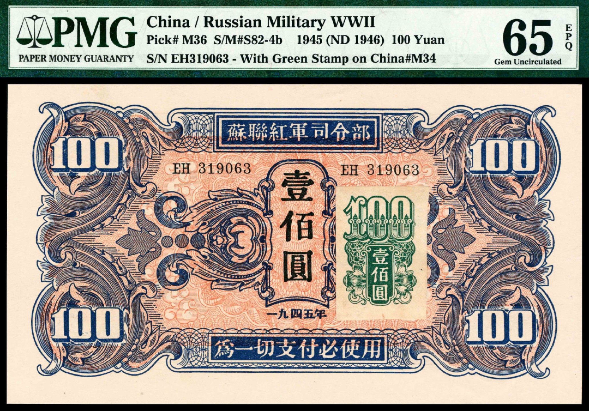 2022宜和夏季拍卖会纸钞专场 1945年苏联红军司令部壹佰圆加贴，亚军分，PMG 65 EPQ