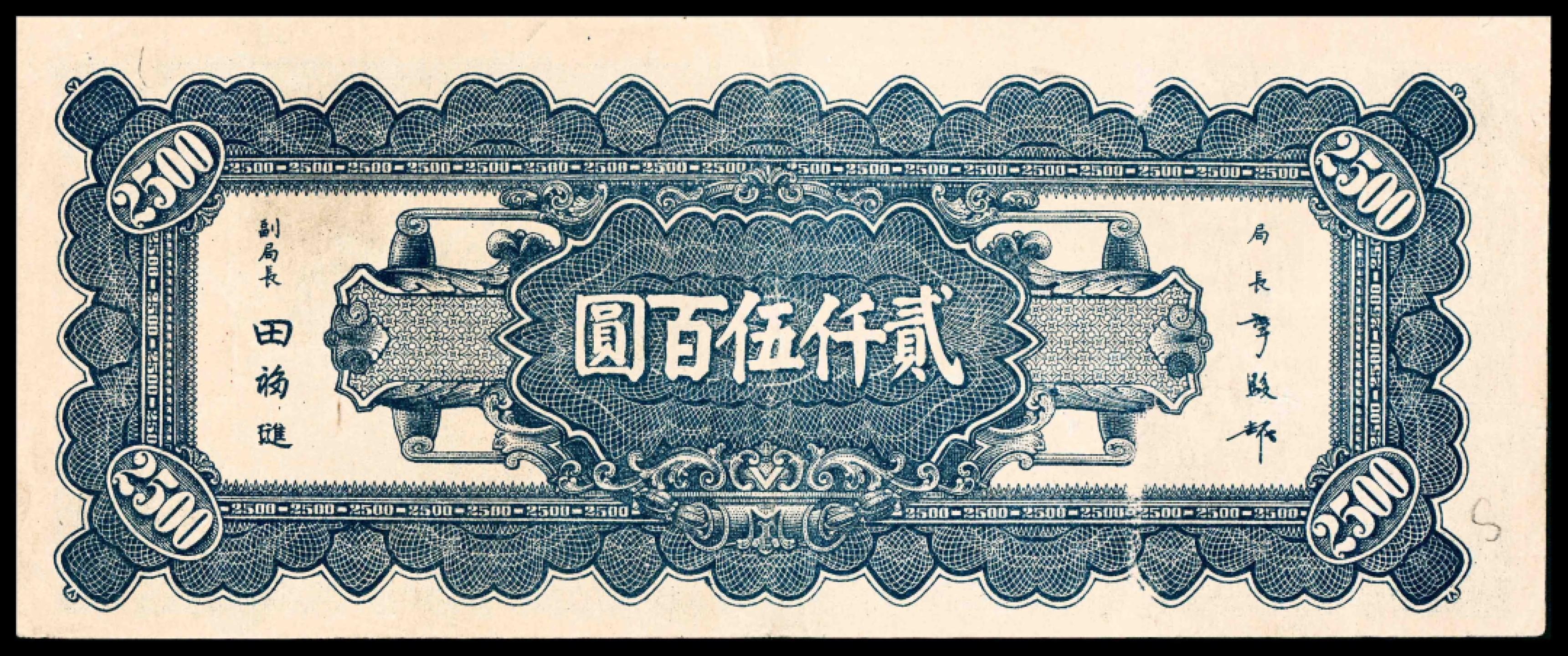 2022宜和夏季拍卖会纸钞专场 民国三十四年（1945年）中央银行华南版贰仟伍百圆，俗称“大裤衩”，名誉品，近九品