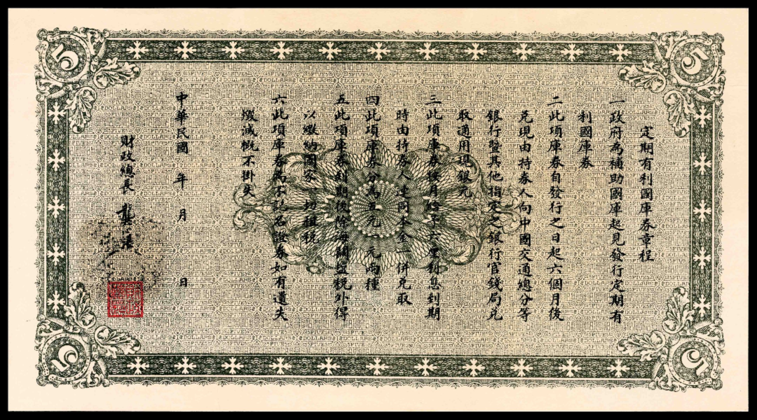 2022宜和夏季拍卖会纸钞专场 民国九年（1920年）财政部定期有利国库券财政部版伍圆，民国九年九月发行，PMG 40