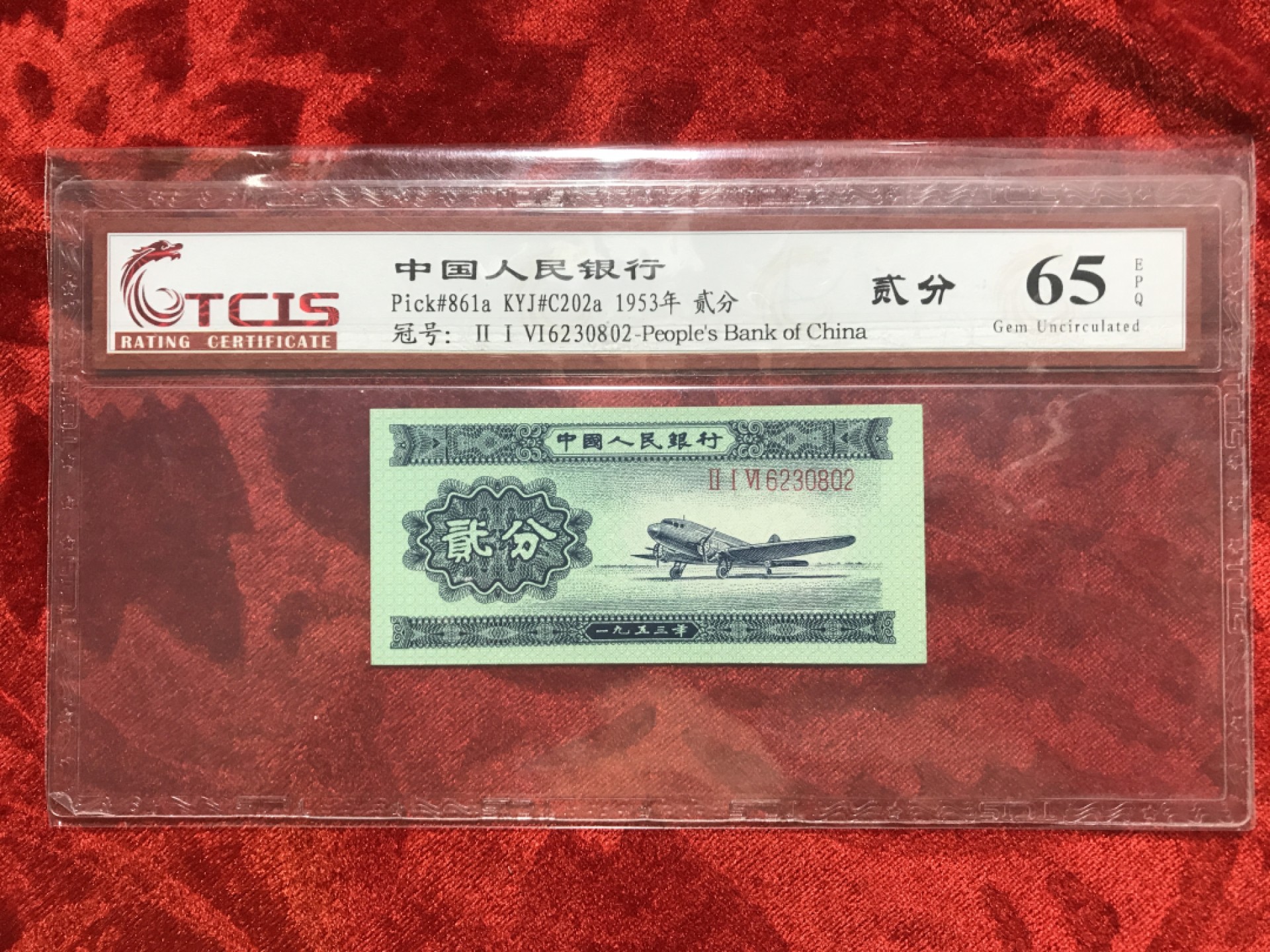 缤纷开心拍554期 长号贰分一张，天印评级