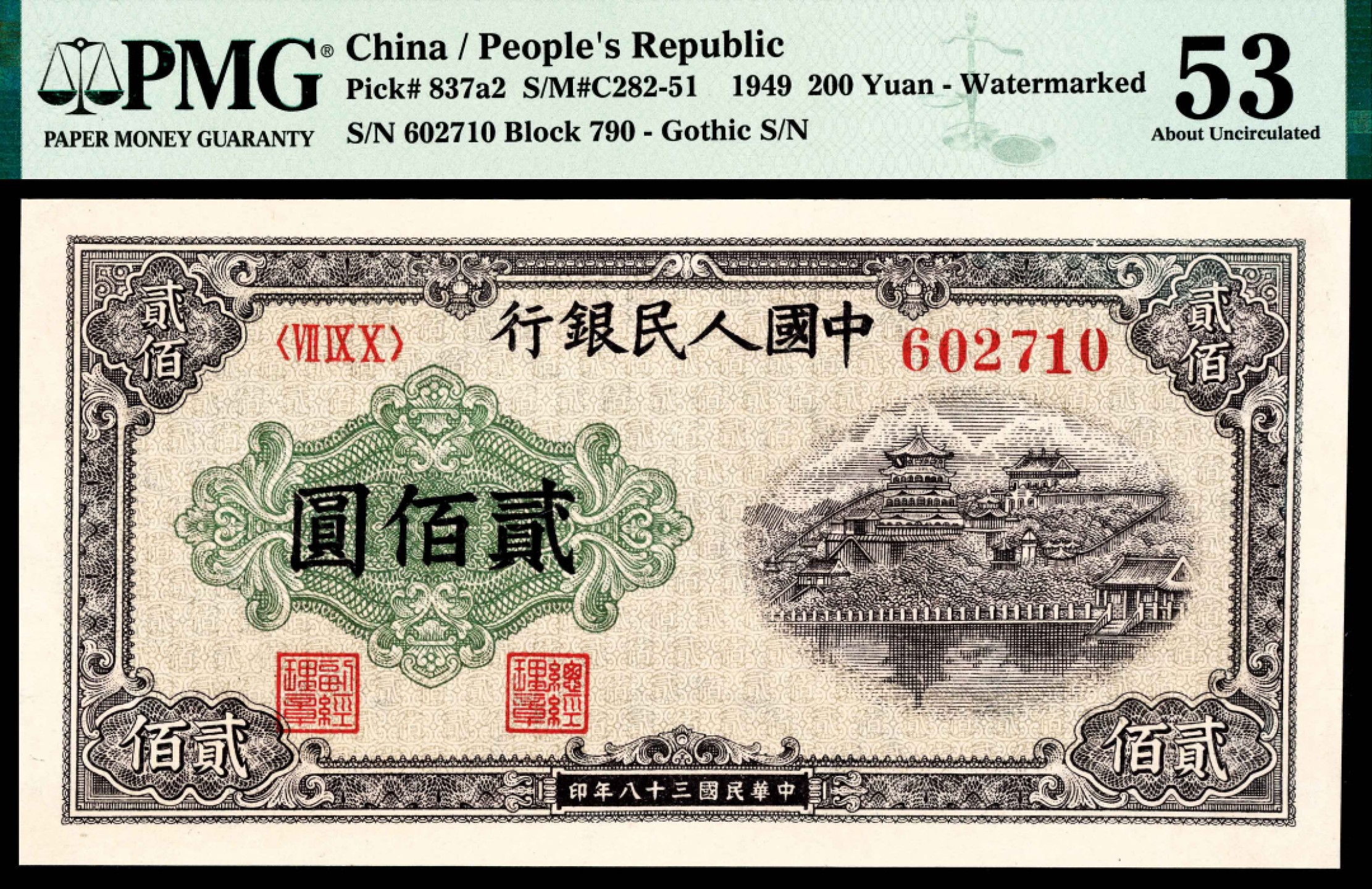 2022宜和夏季拍卖会纸钞专场 1949年第一版人民币贰佰圆，排云殿图，PMG 53 ,Discoloration