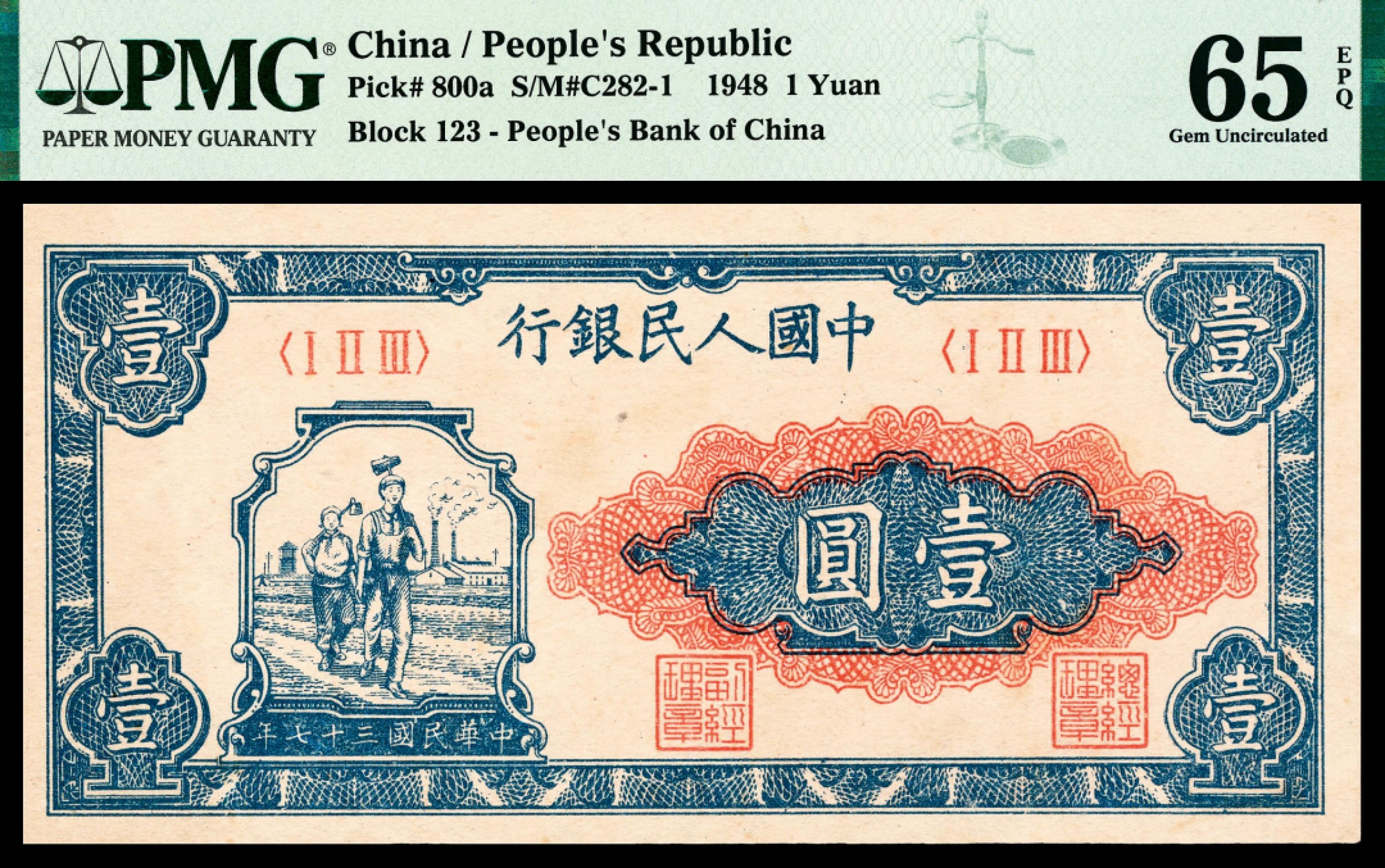 2022宜和夏季拍卖会纸钞专场 1948年第一版人民币壹圆，工农图，原浆绝品，PMG 65 EPQ，季军分