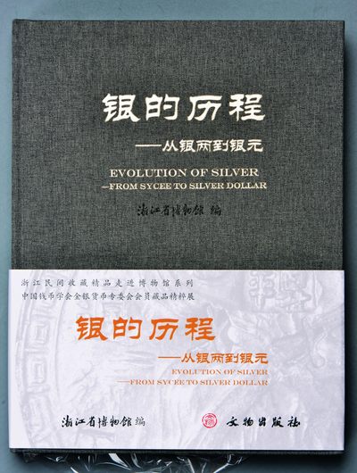 2022宜和夏季拍卖会机制币金银锭古钱专场 - 《银的历程-从银两到银元》，文物出版社出版，编者签名本
