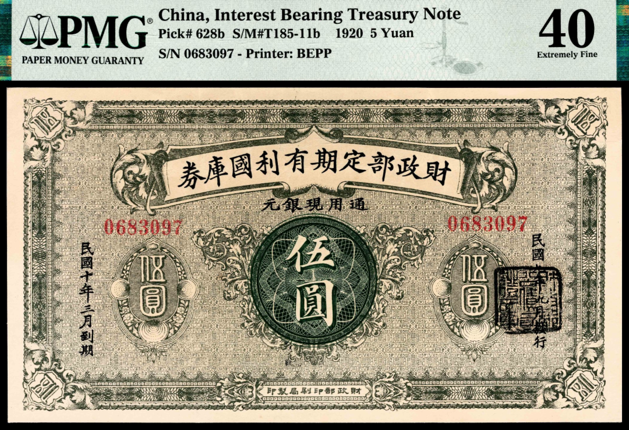 2022宜和夏季拍卖会纸钞专场 民国九年（1920年）财政部定期有利国库券财政部版伍圆，民国九年九月发行，PMG 40