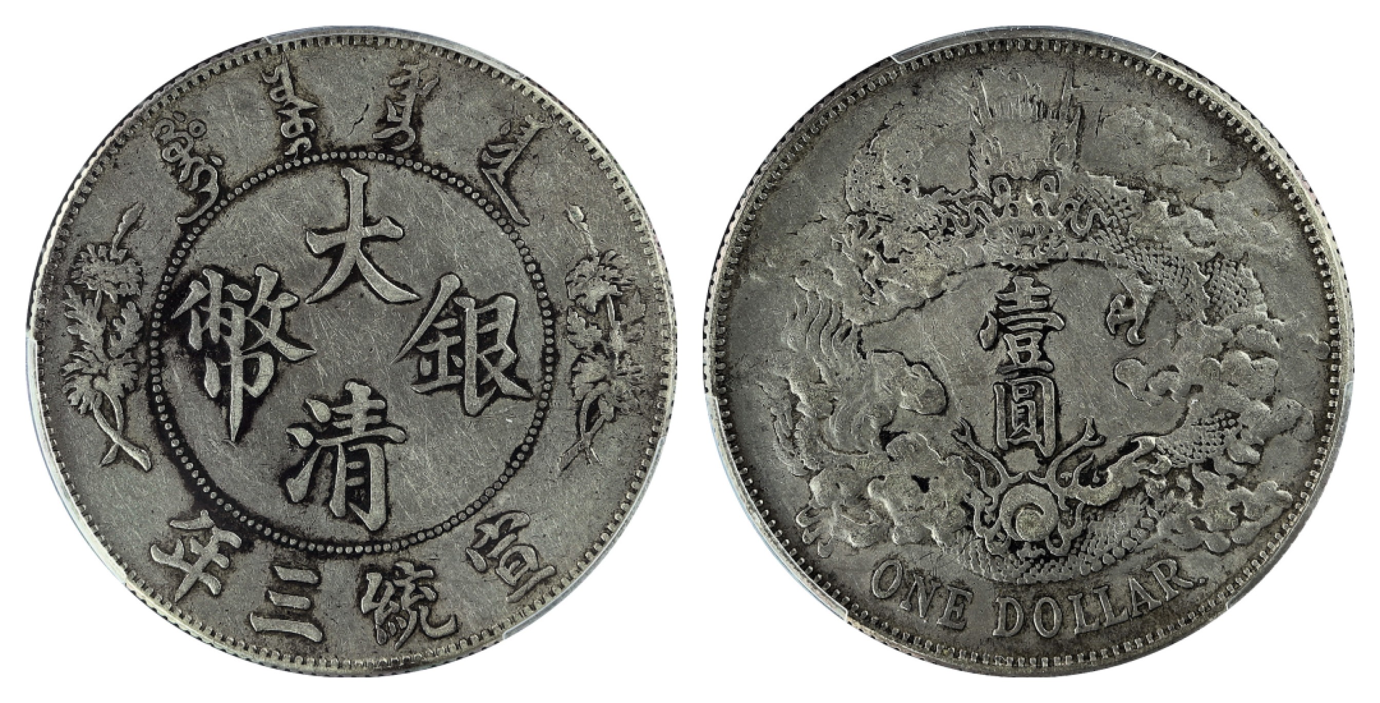 宣统三年（1911）大清银币壹圆,R后点版PCGS XF45 - 宜和拍卖- 宜和拍卖