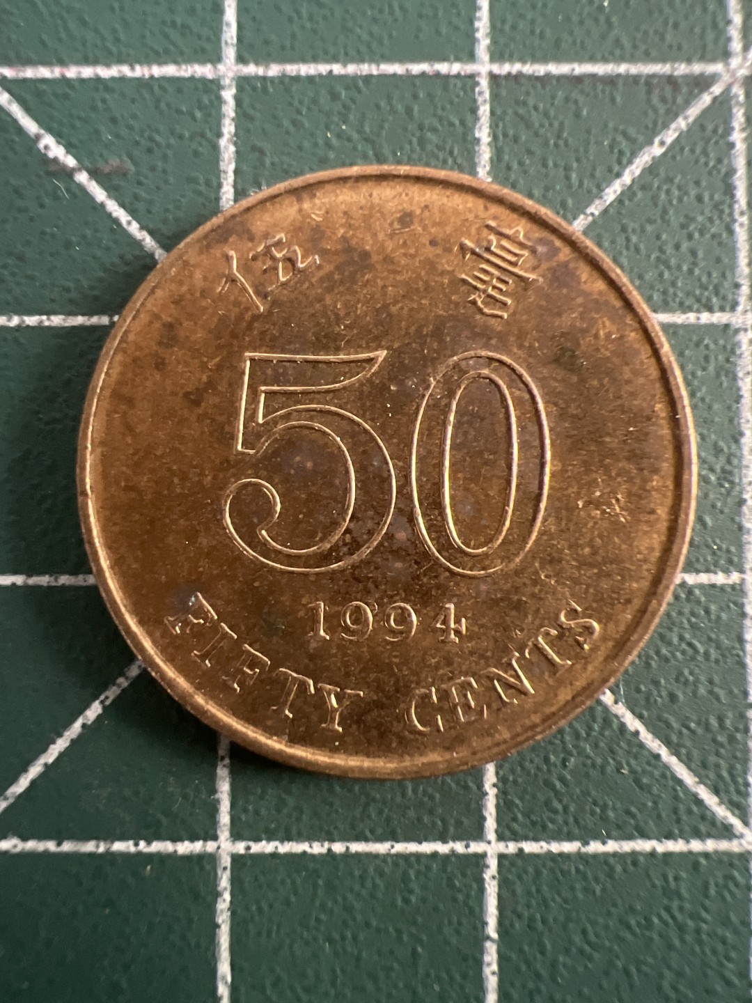 泡泡堂第八十三期  世界硬币邮票专场（无押金，无佣金，捡漏，全场20包邮，偏远地区除外） 香港五毫