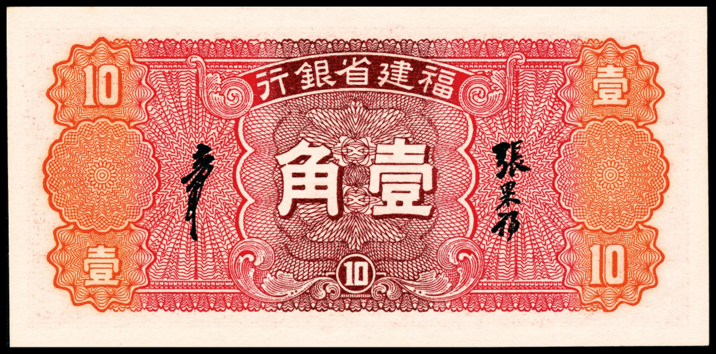 2022宜和夏季拍卖会纸钞专场 民国二十六年（1937年）福建省银行壹角一组两枚连号，PMG 65 EPQ-66 EPQ