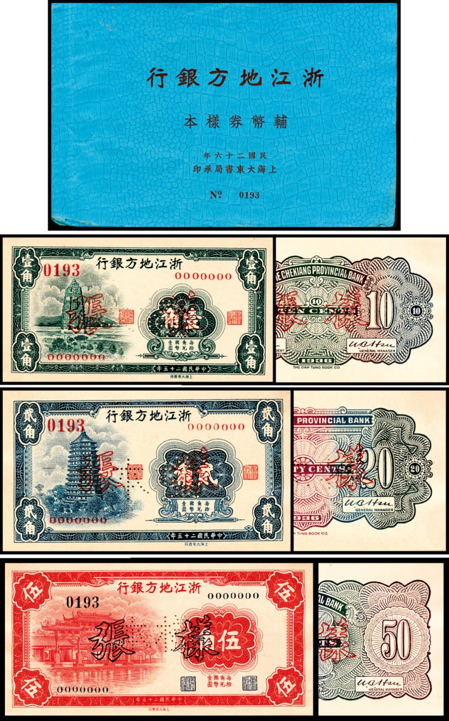 2022宜和夏季拍卖会纸钞专场 民国二十六年（1937年）浙江地方银行辅币券样本陆枚一册（壹角 贰角 伍角正反各一枚），九品。1923年3月，浙江地方实业银行官商划分，各自营业，官股部分成立浙江地方银行，总行设于杭州。1932年6月，浙江省政府批准，并由财政部核准，恢复浙江地方银行的货币发行权，并发行有纸币，1935年11月实行法币政策后，纸币全部收兑，发行业务结束。1936年，由于辅币缺乏，财政部特许部分省级银行发行辅币券，浙江地方银行也申请再发行法币辅币券，同年10月财政部特许浙江地方银行印制发行新版辅币券300万元，其中一角券60万元，二角和五角券各120万元，上海大东书局承印，1937年3月1日正式发行。此拍品为这套浙江地方银行的辅币券样本券，品相尚佳，内页样本全部对号，此种样本册极为稀少。