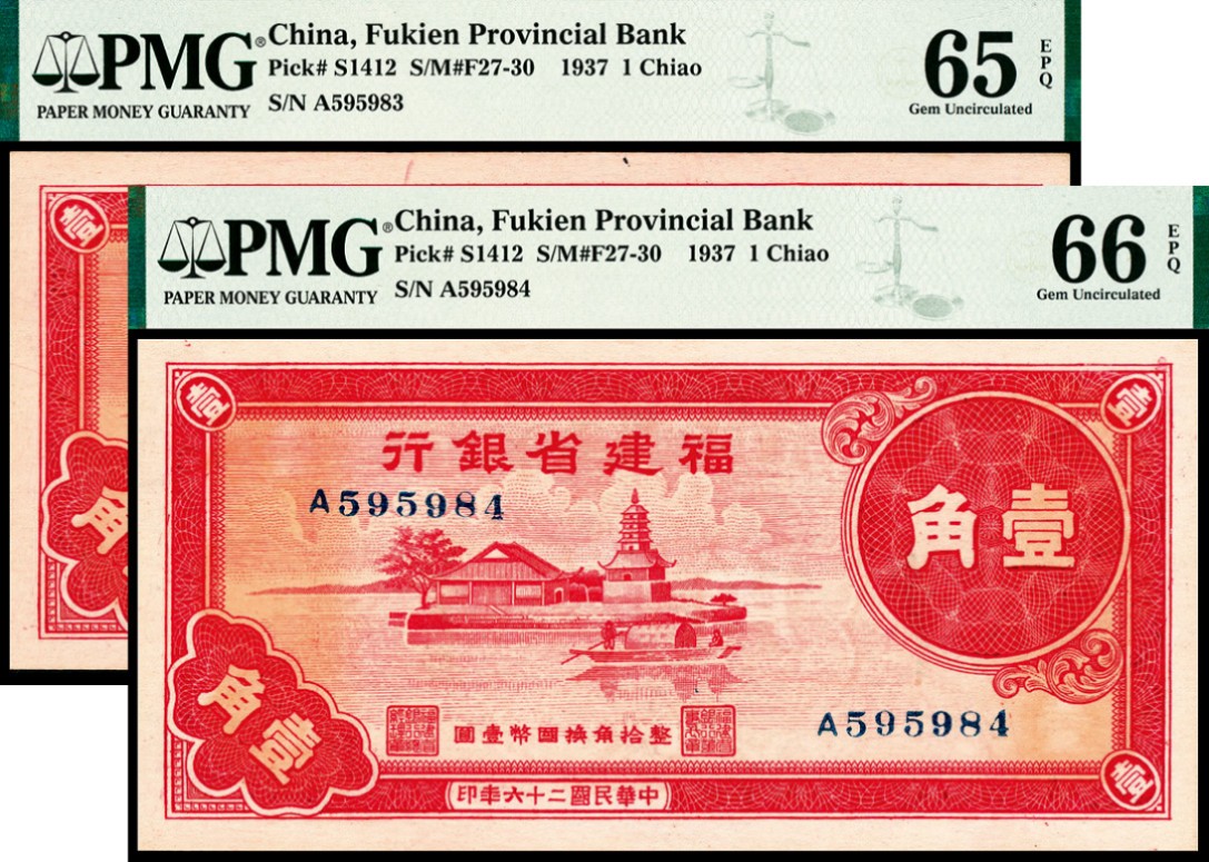 2022宜和夏季拍卖会纸钞专场 民国二十六年（1937年）福建省银行壹角一组两枚连号，PMG 65 EPQ-66 EPQ