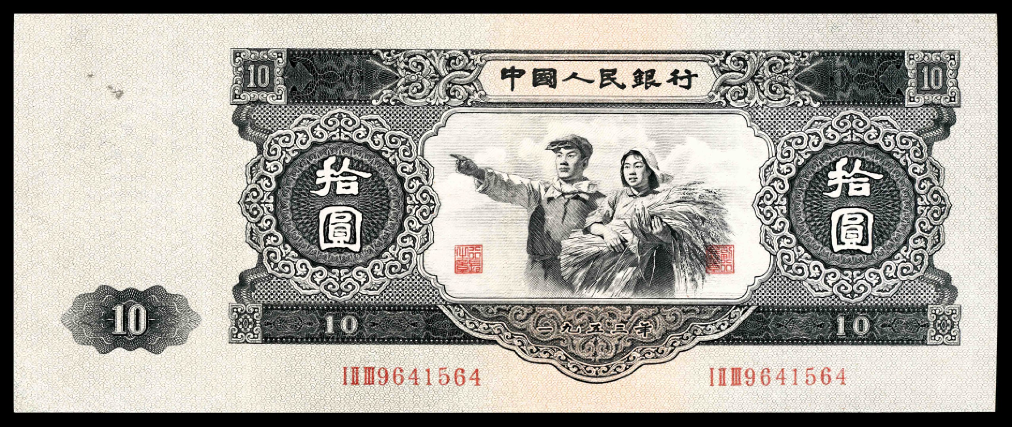 2022宜和夏季拍卖会纸钞专场 1953年第二版人民币拾圆，工农像图，俗称“大黑十”，苏联代印，品相适合博分，八五品