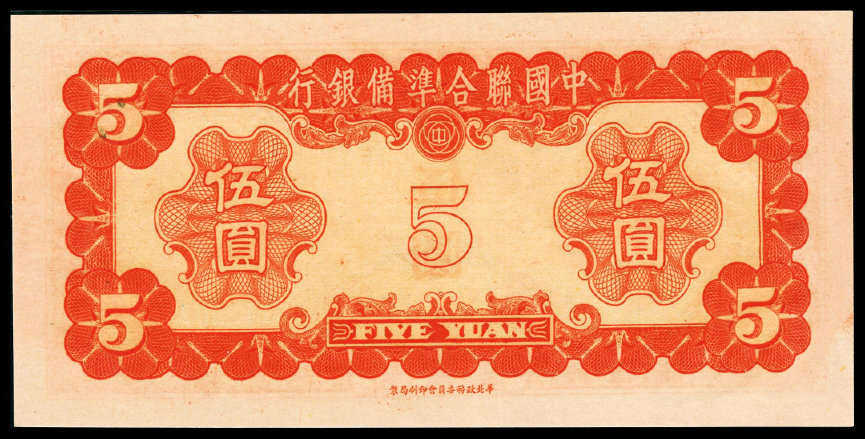 2022宜和夏季拍卖会纸钞专场 无年份（1941年）中国联合准备银行第三版伍圆，亚军分，PMG 66 EPQ