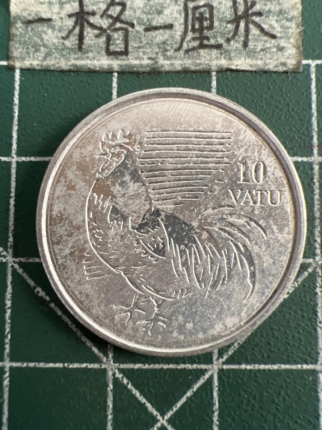 泡泡堂第八十三期  世界硬币邮票专场（无押金，无佣金，捡漏，全场20包邮，偏远地区除外） 瓦努阿图公鸡