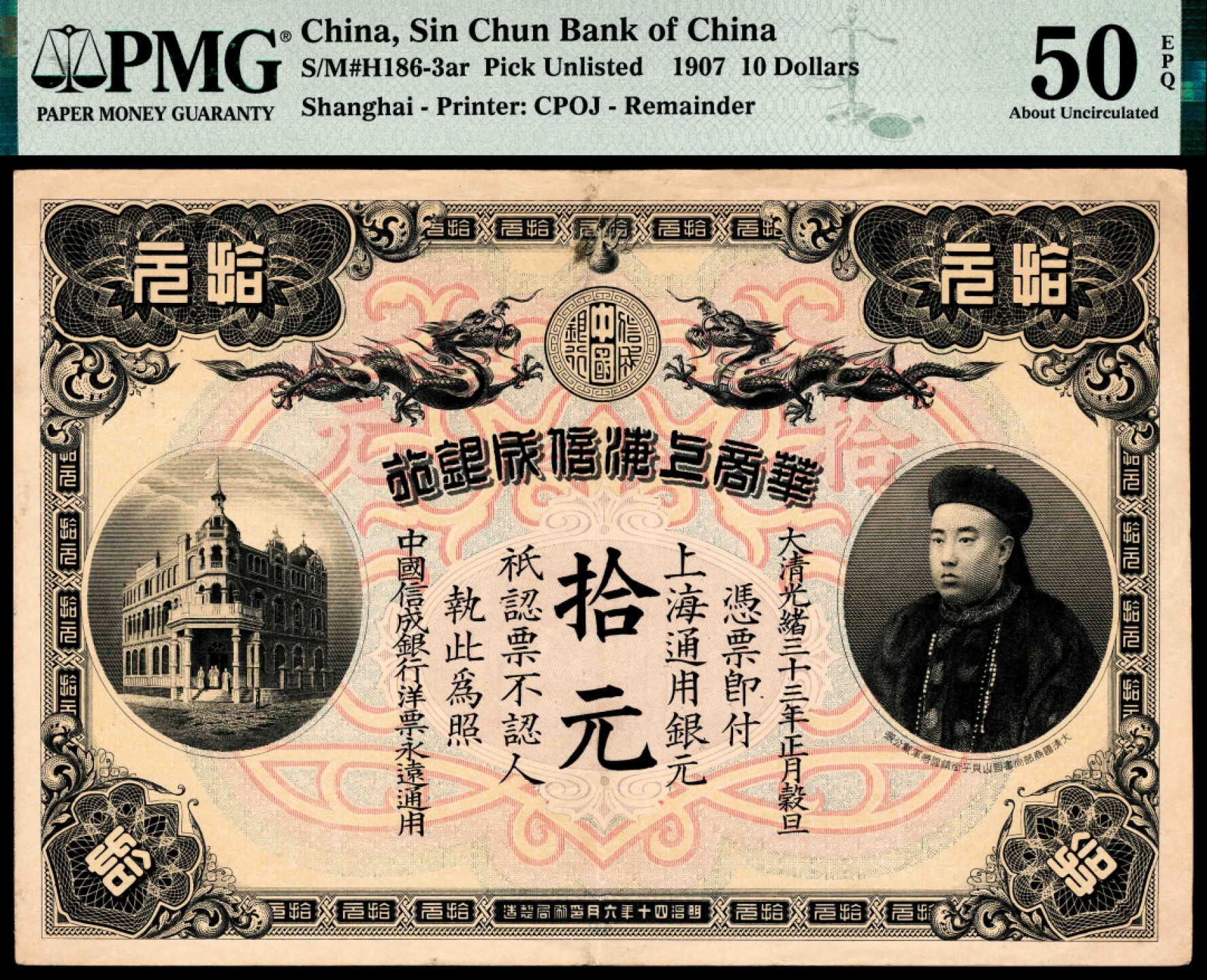 2022宜和夏季拍卖会纸钞专场 光绪三十三年（1907年）华商上海信成银行上海通用银元拾圆，载振像，原票硬评，油墨深邃立体，细节尤为清晰，大面值获取EPQ评价，更是不易，值得把玩，PMG 50EPQ