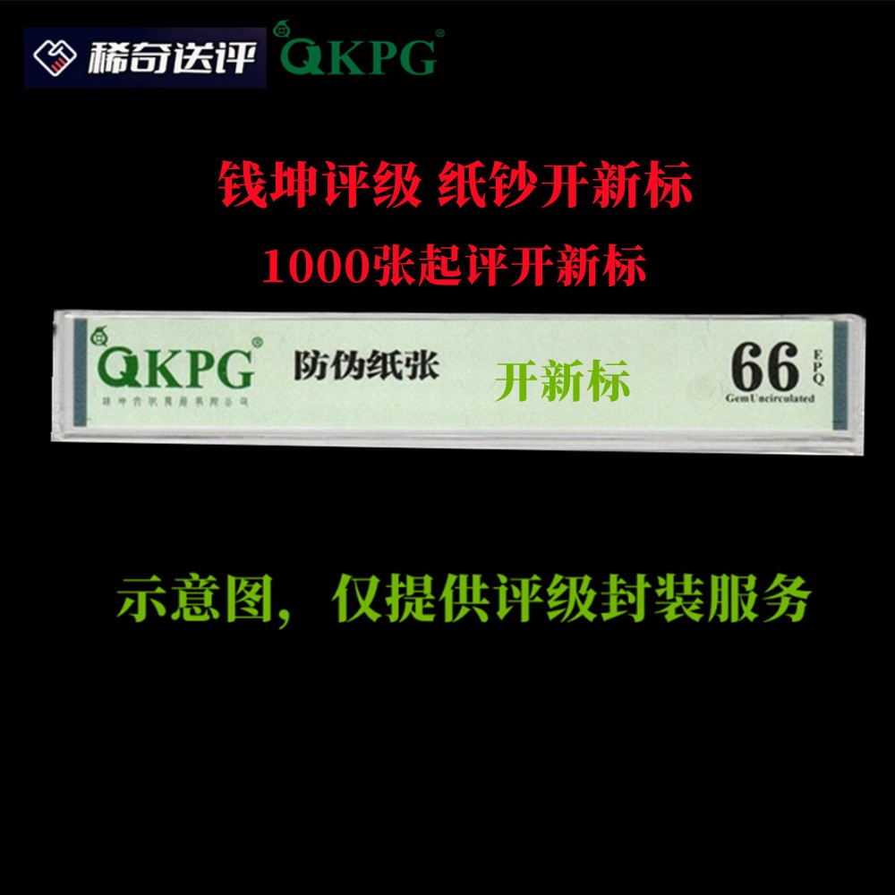 【稀奇送评】【钱坤评级】纸钞 1000张起 开新标 绿标【单张评级费】