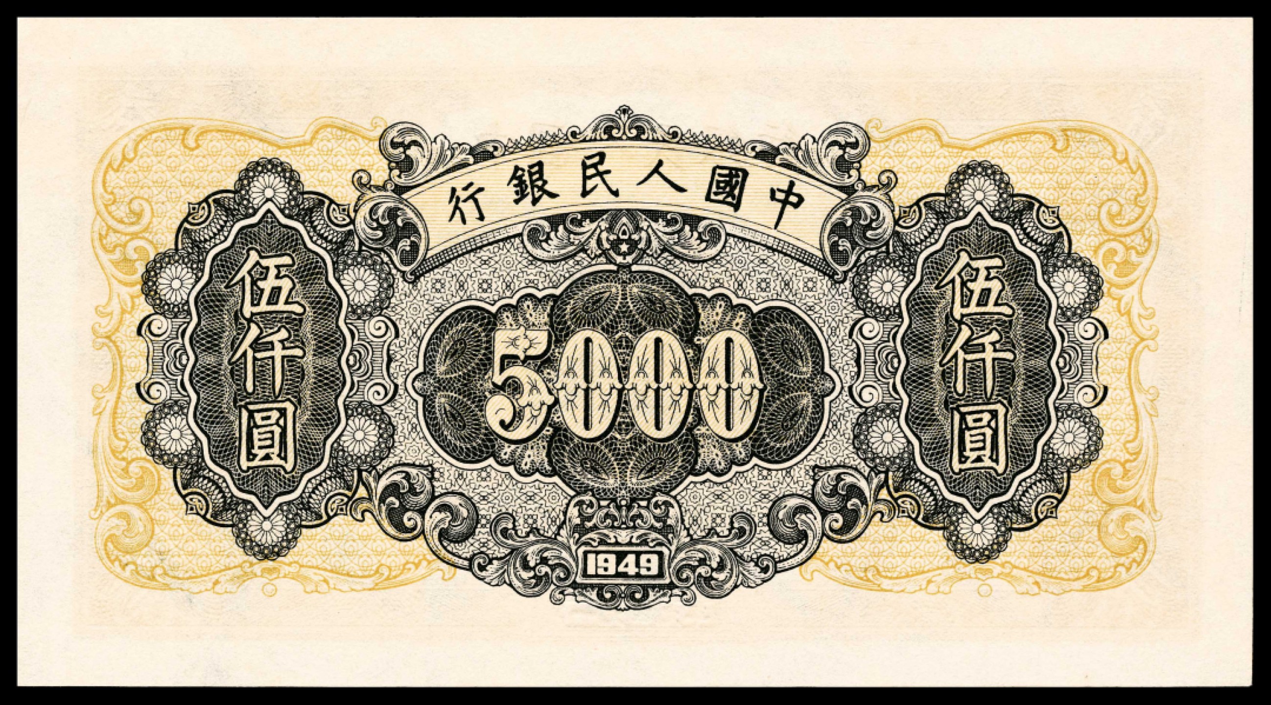 2022宜和夏季拍卖会纸钞专场 1949年第一版人民币伍仟圆，三拖与工厂图，同上连号，PMG 63 EPQ