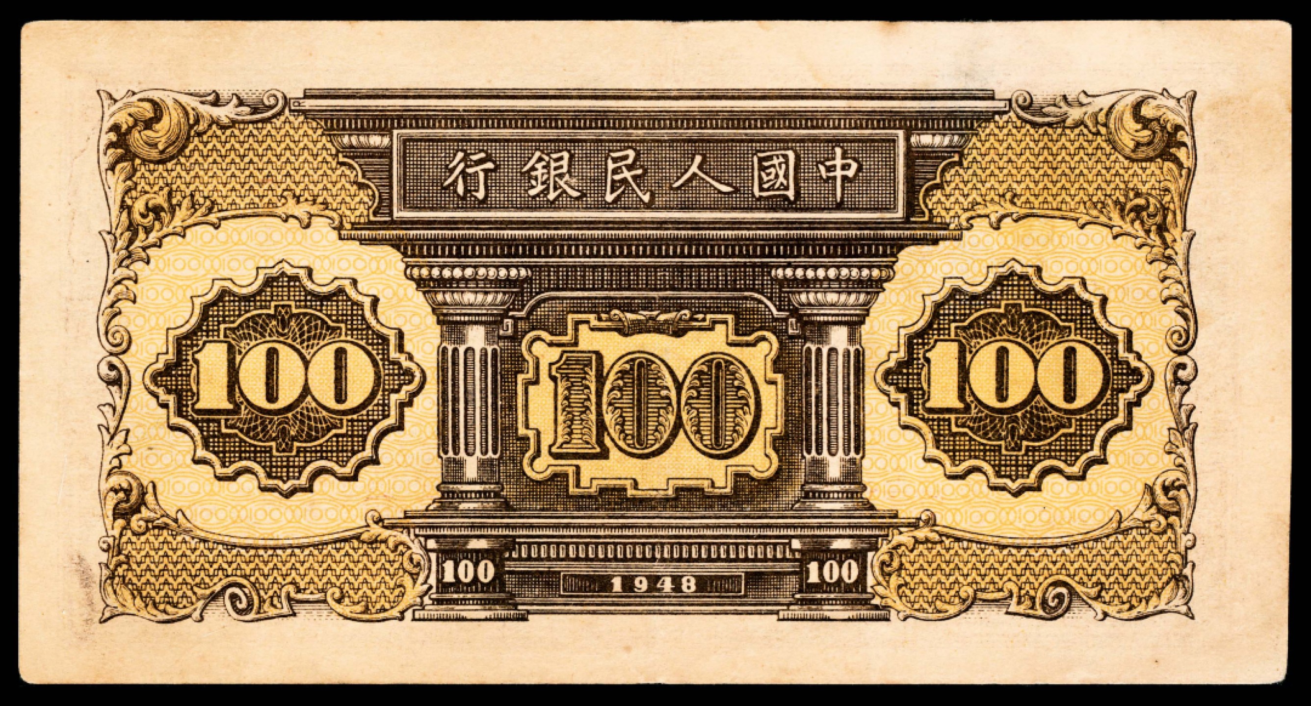 2022宜和夏季拍卖会纸钞专场 1948年第一版人民币壹佰圆，工厂火车图，开门原票，包浆厚重，沧桑味道，边有轻微污染，八五品