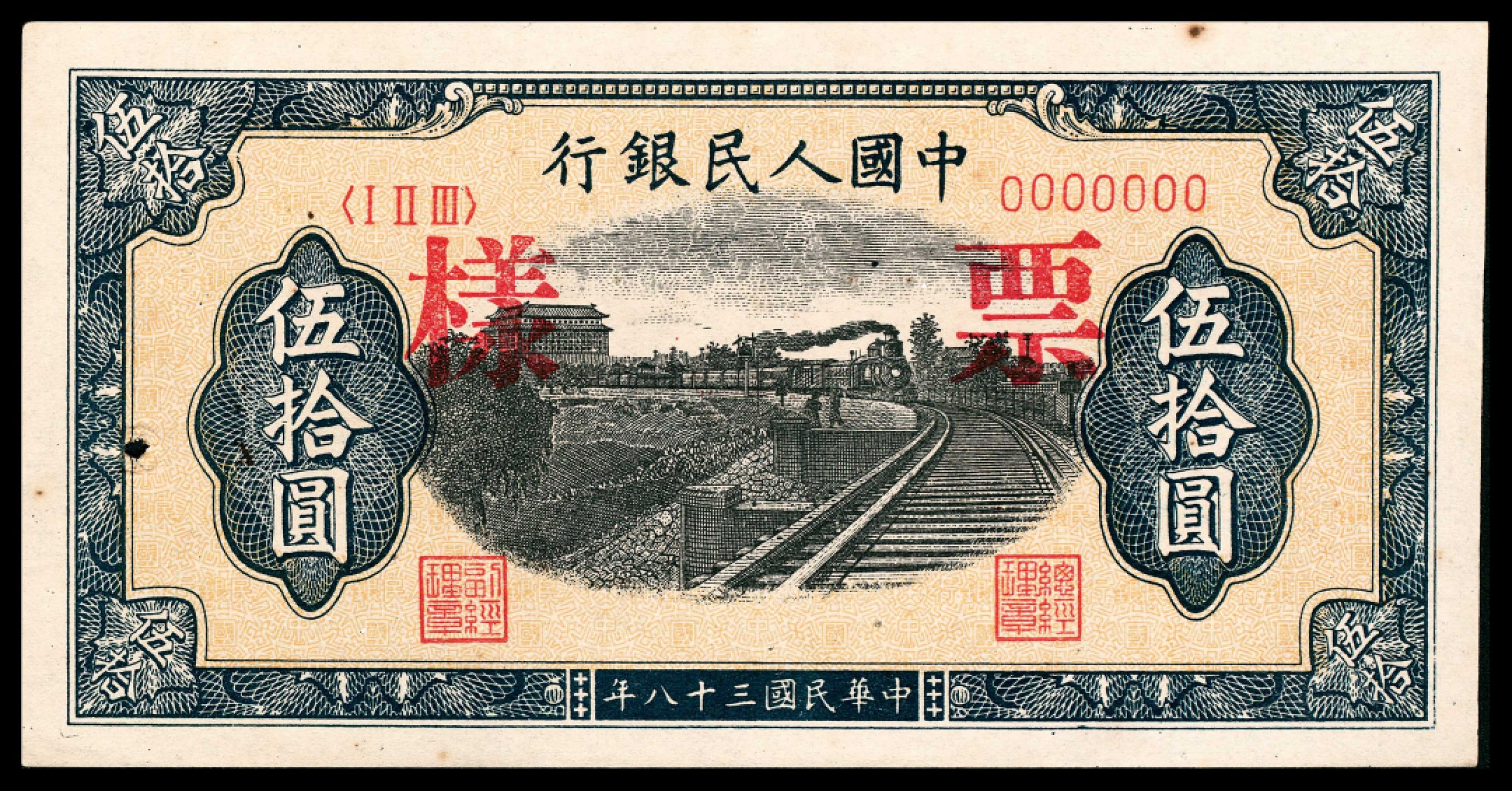 2022宜和夏季拍卖会纸钞专场 1949年第一版人民币伍拾圆，列车图，七位号，双张样本，正反面各一枚，样本号对号，九品，有装帧孔