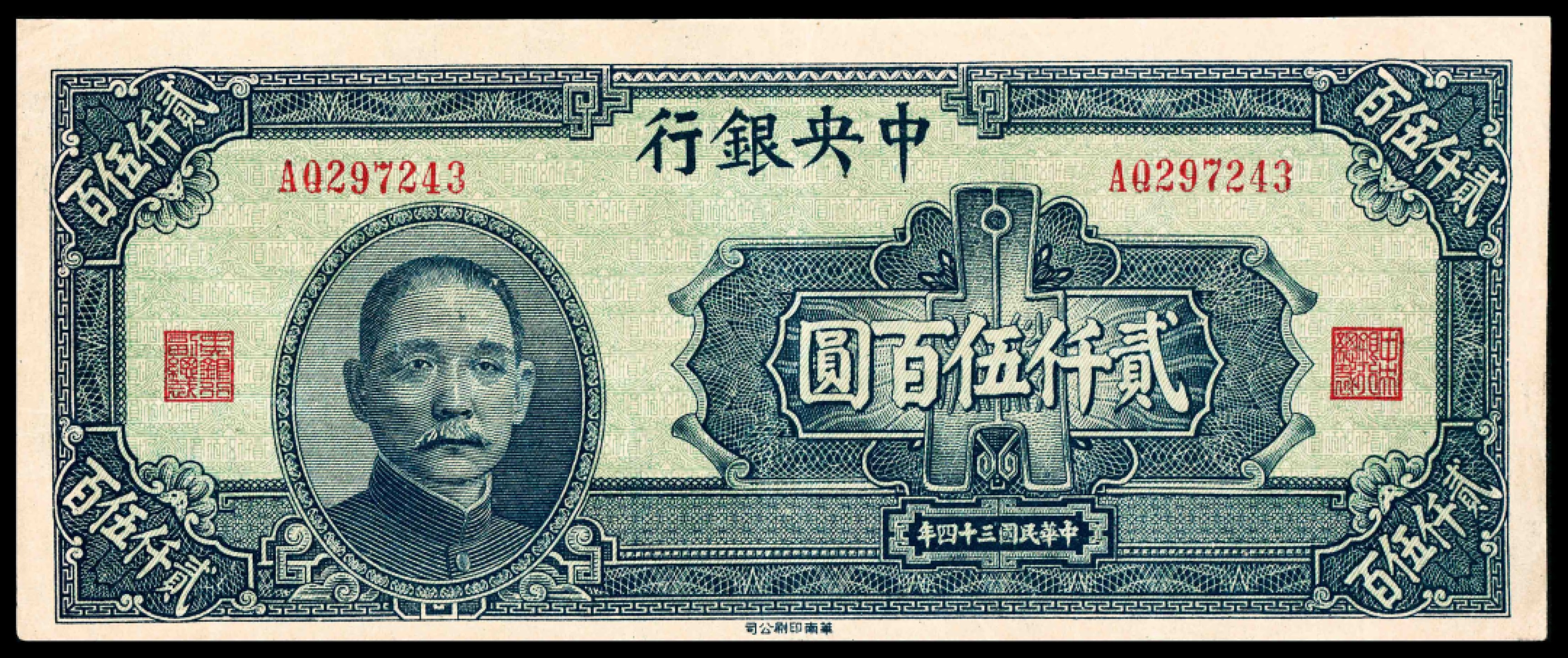 2022宜和夏季拍卖会纸钞专场 民国三十四年（1945年）中央银行华南版贰仟伍百圆，俗称“大裤衩”，名誉品，近九品