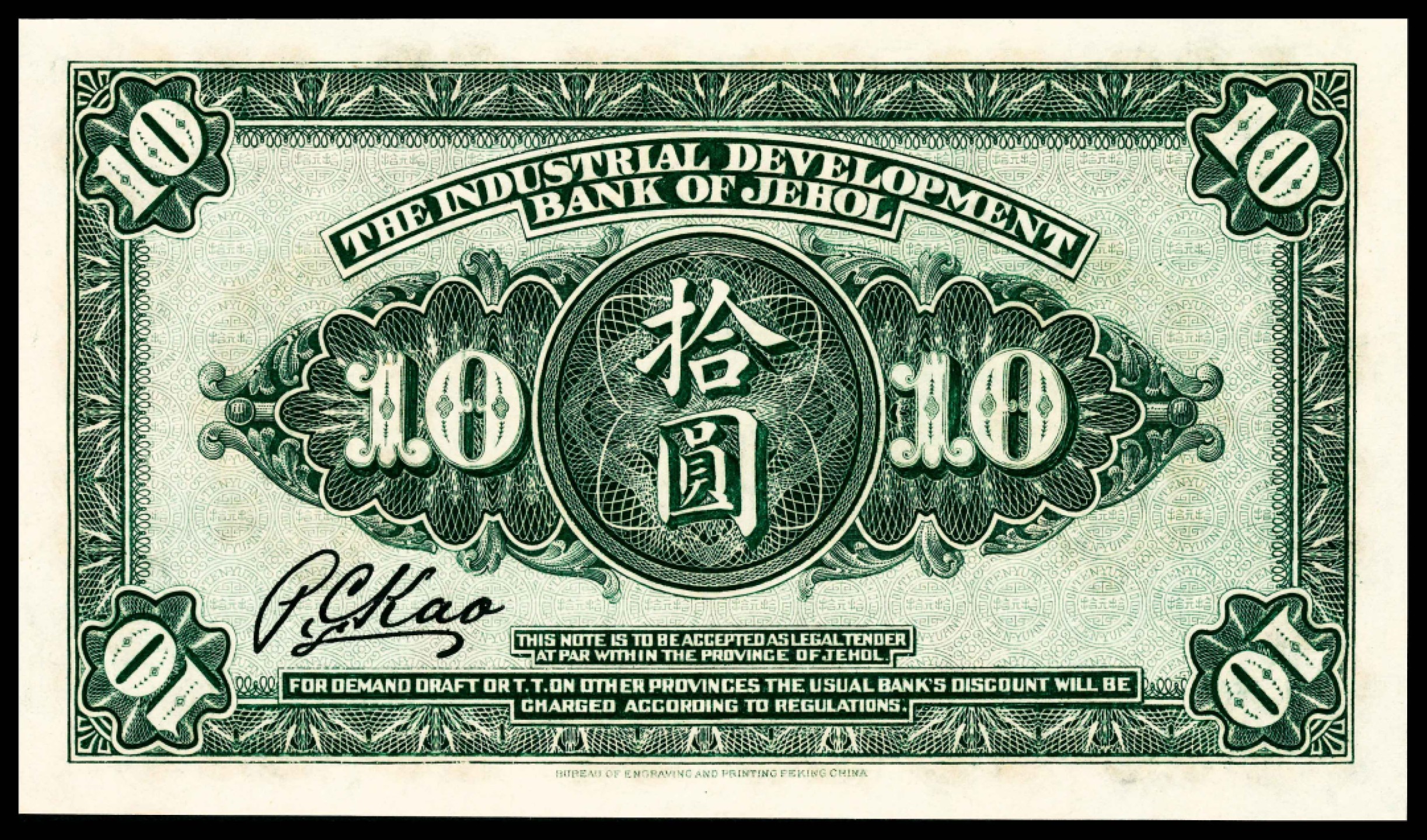 2022宜和夏季拍卖会纸钞专场 民国十四年（1925年）热河兴业银行汇兑券财政部版拾圆，高宝忠签名，PMG 64