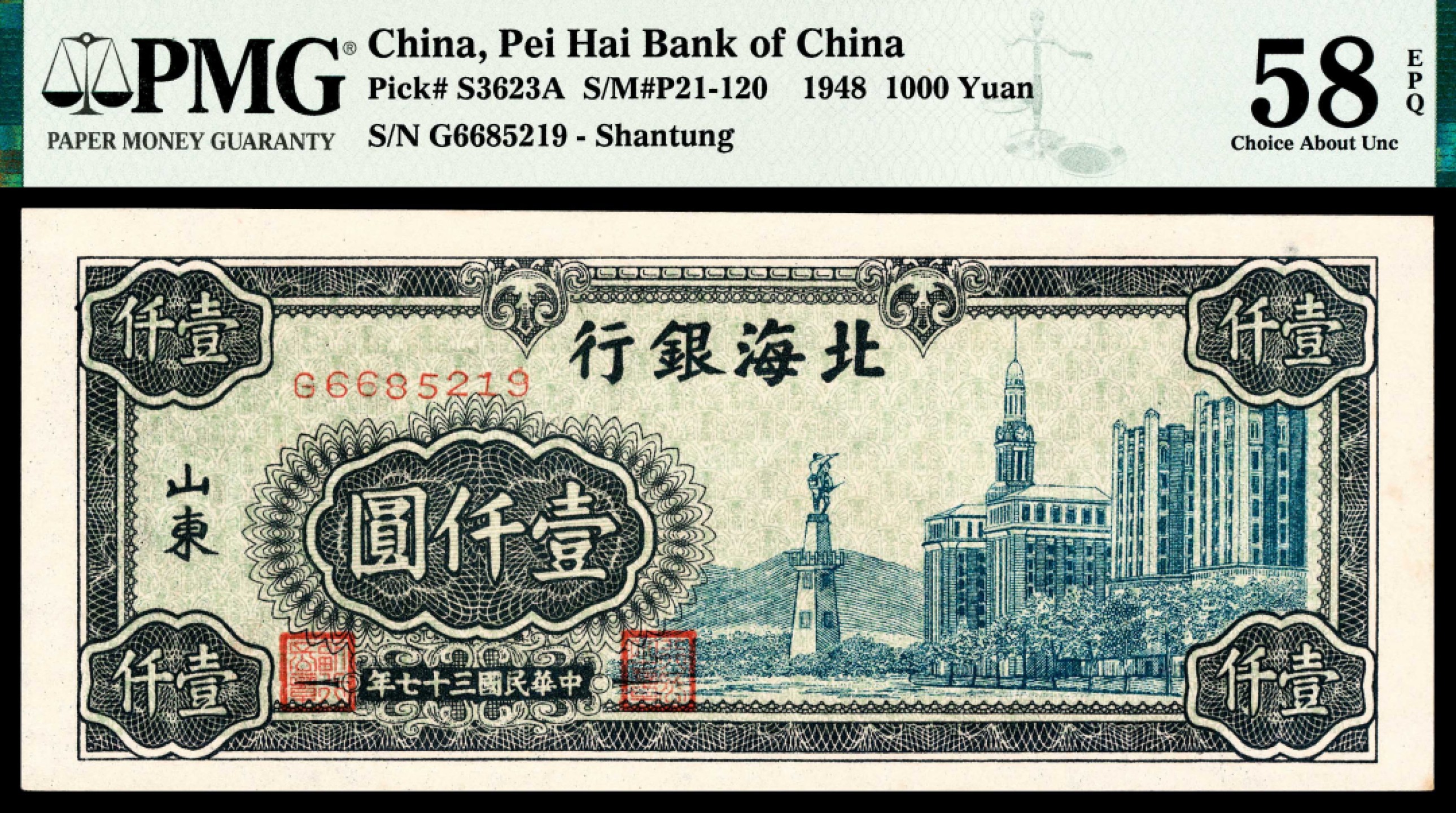 2022宜和夏季拍卖会纸钞专场 民国三十七年（1948年）北海银行壹仟圆，蓝色钟楼图，山东地名，PMG 58 EPQ