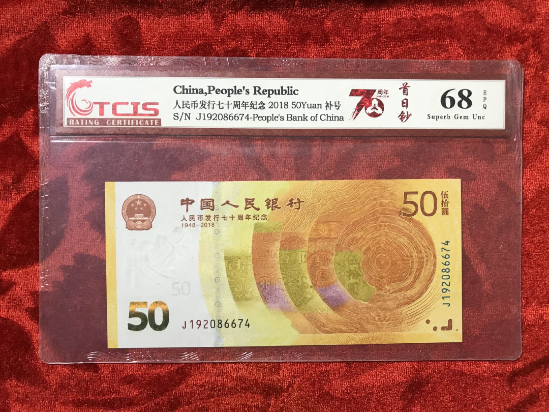 缤纷开心拍558期 70周年192补号珍冠一张