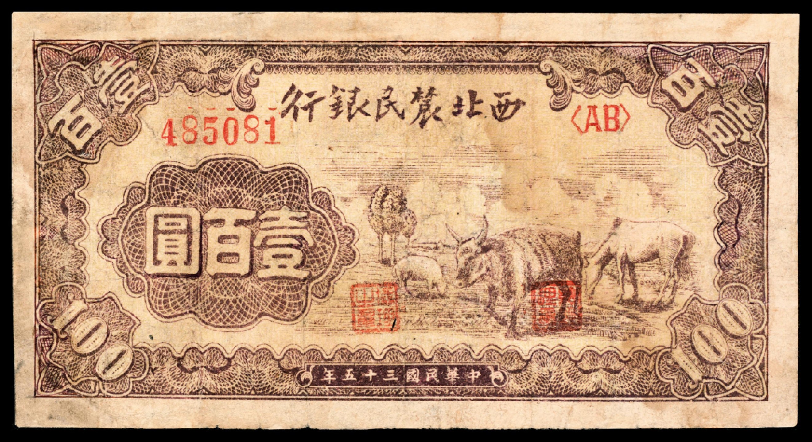 2022宜和夏季拍卖会纸钞专场 民国三十五年（1946年）西北农民银行壹百圆，棕色牛马羊图，稀少品种，七品有修