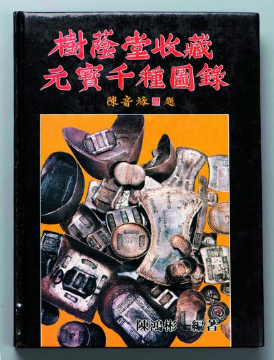 2022宜和夏季拍卖会机制币金银锭古钱专场 - 陈鸿彬编著《树荫堂收藏元宝千种图录》
