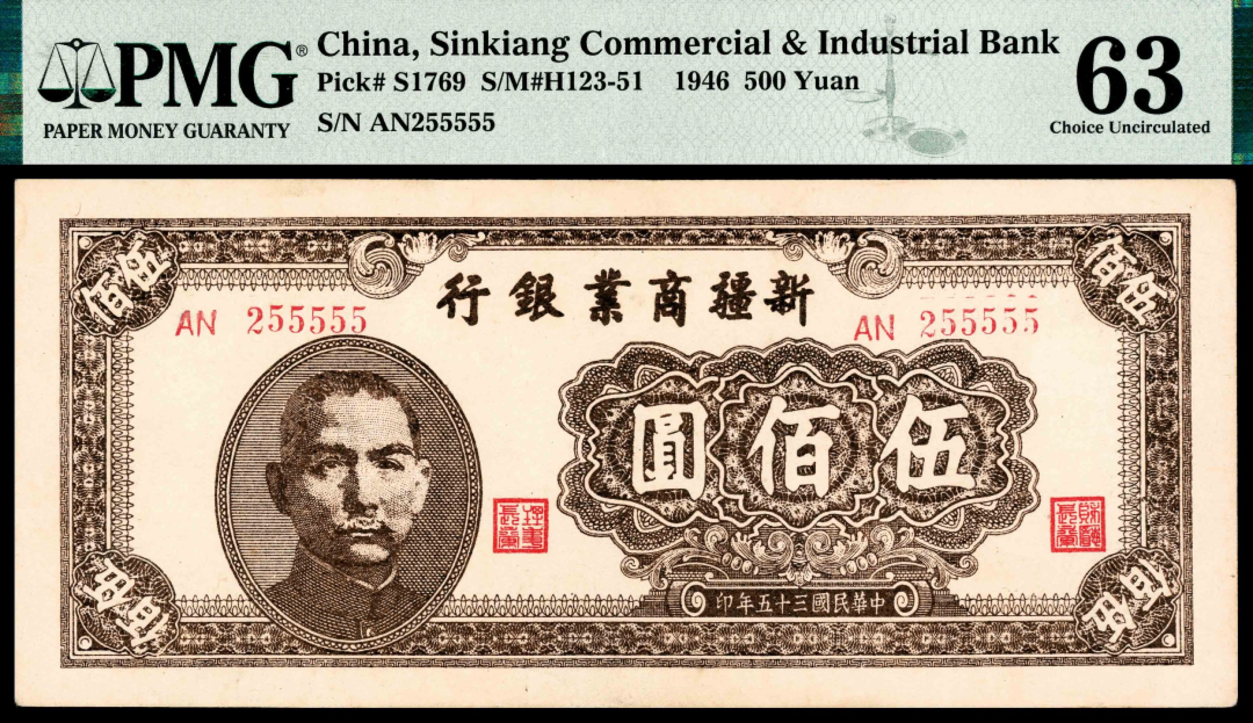 2022宜和夏季拍卖会纸钞专场 民国三十五年（1946年）新疆商业银行伍佰圆 ，尾号55555，趣味收藏，PMG 63 亚军分