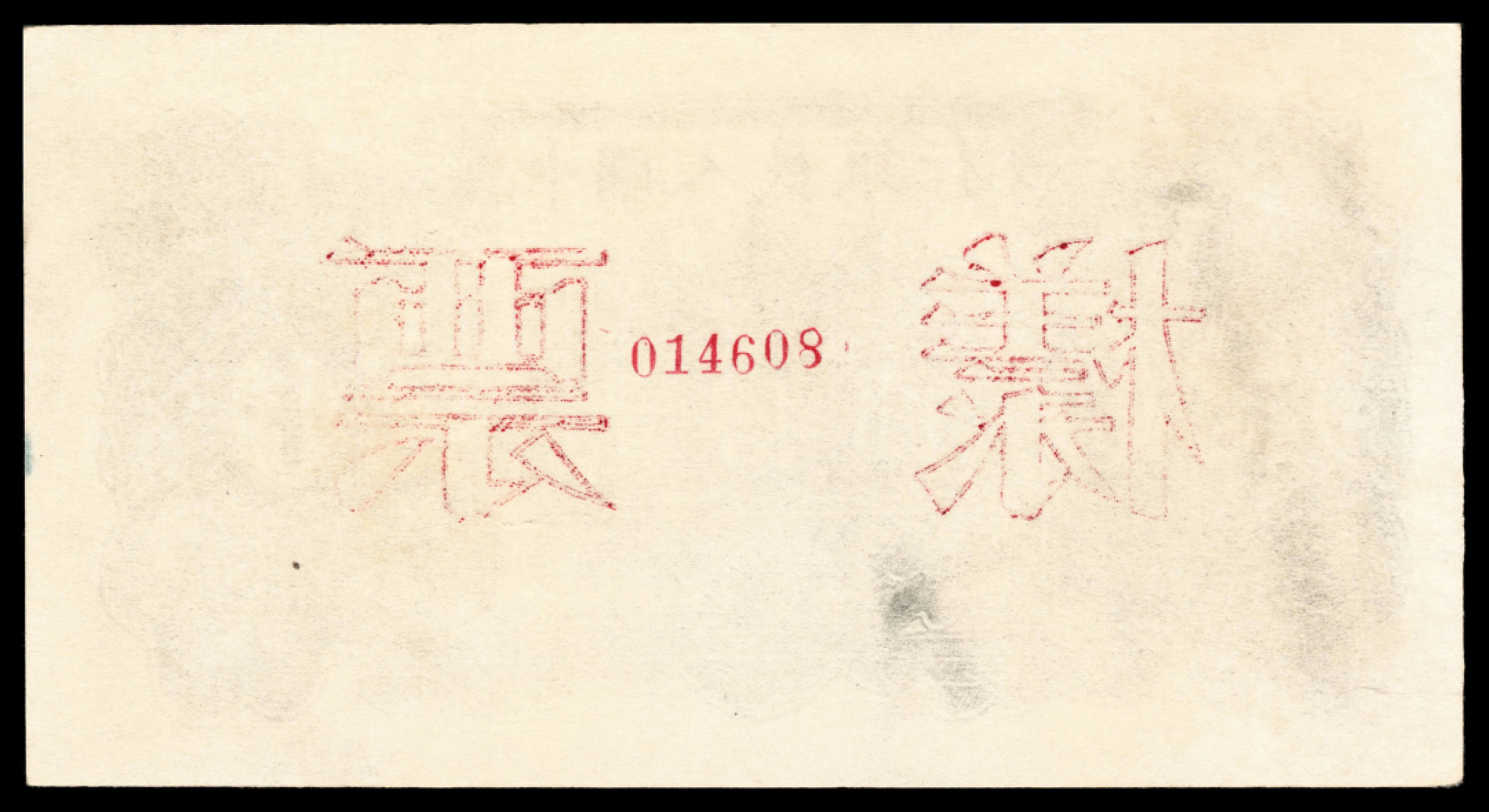 2022宜和夏季拍卖会纸钞专场 1949年第一版人民币贰拾圆，蓝色塔下牧牛图，双张样本，正反面各一枚，自然全新，不对号，仅差尾号一位，均为PMG 64