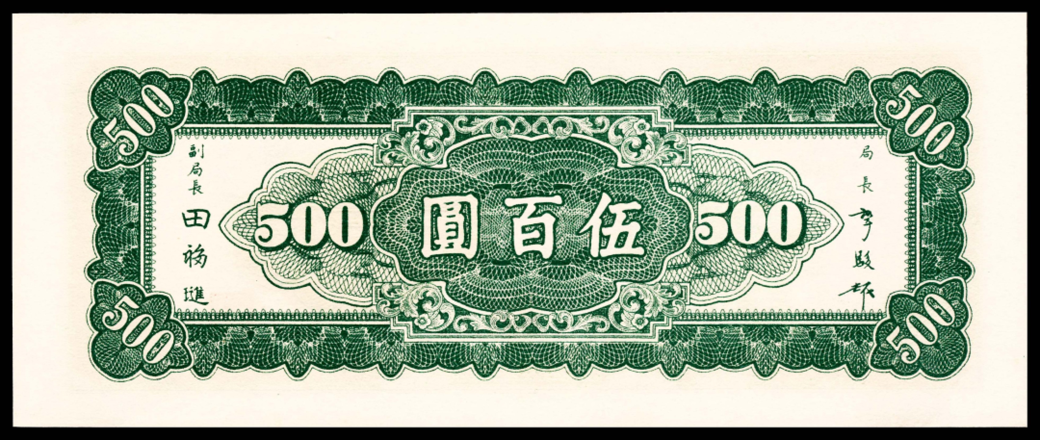 2022宜和夏季拍卖会纸钞专场 民国三十五年（1946年）中央银行东北九省流通券上海厂绿色伍百圆，亚军分，PMG 66 EPQ 
