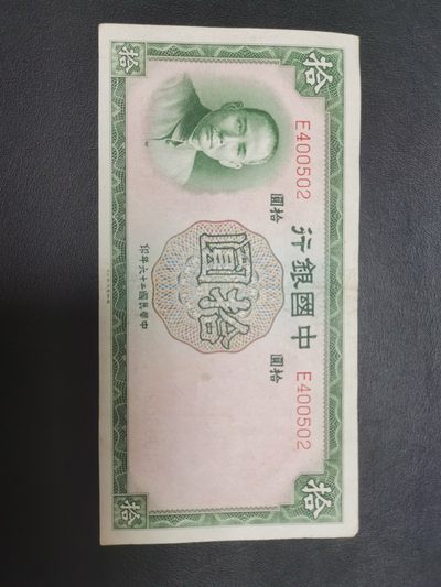 中国银行十元 - 中国银行十元