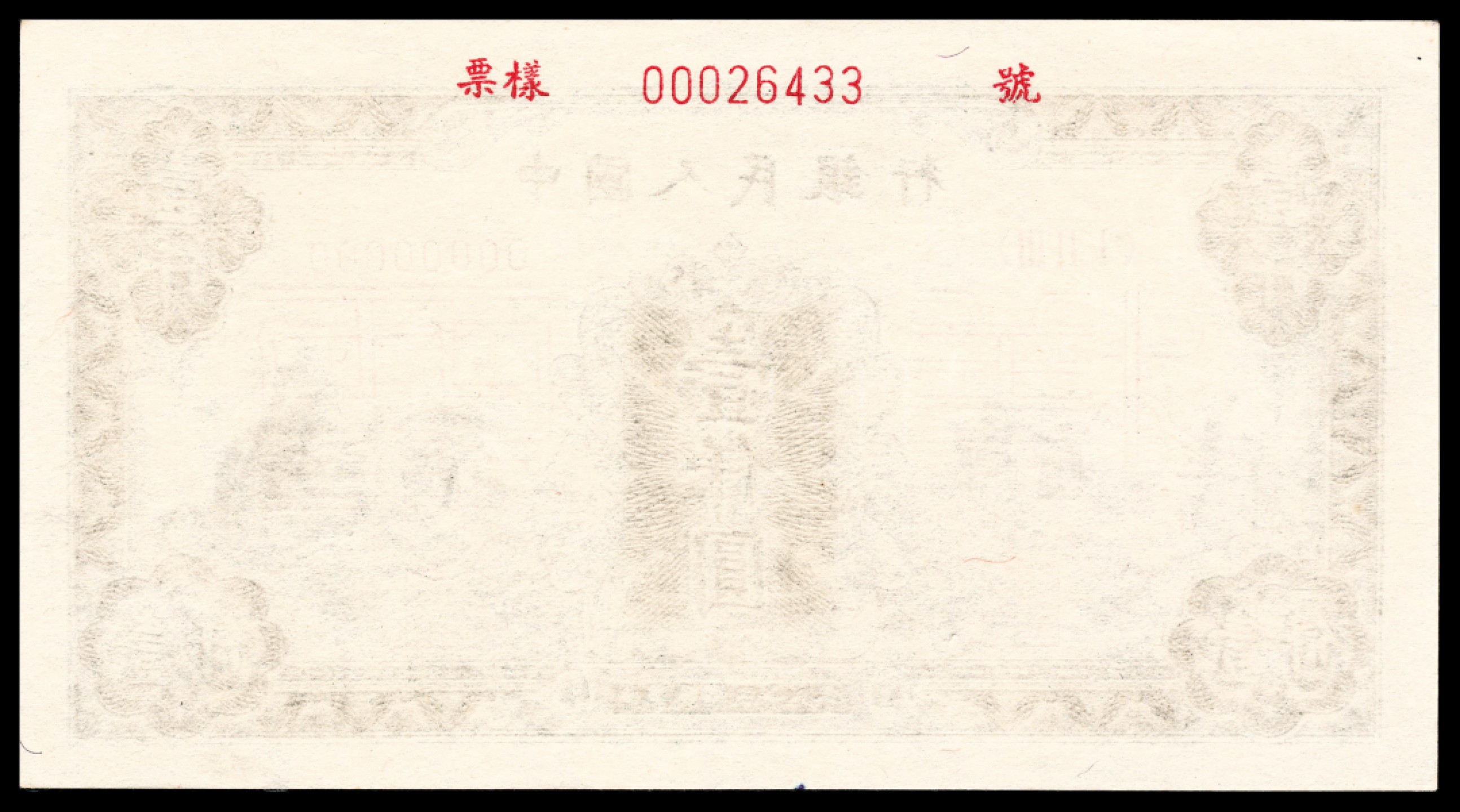 2022宜和夏季拍卖会纸钞专场 1949年第一版人民币壹仟圆，三拖图，开门原票，状态出色，油墨堆砌出立体感，黑色气质不凡，双张样本，正反面各一枚，样本号对号，PMG64-64 EPQ