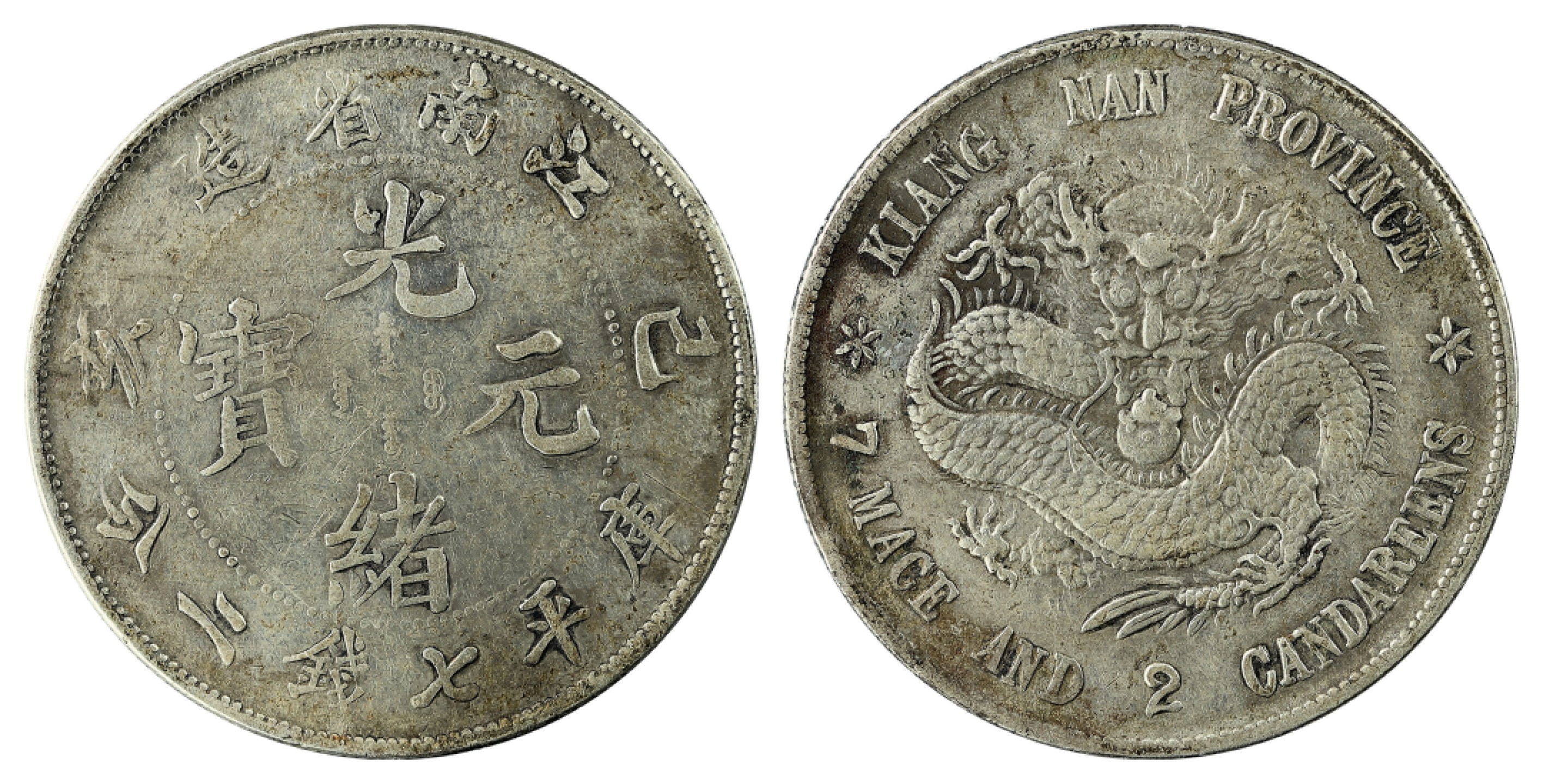 2022宜和夏季拍卖会机制币金银锭古钱专场 己亥（1899）江南省造光绪元宝库平七钱二分银币 