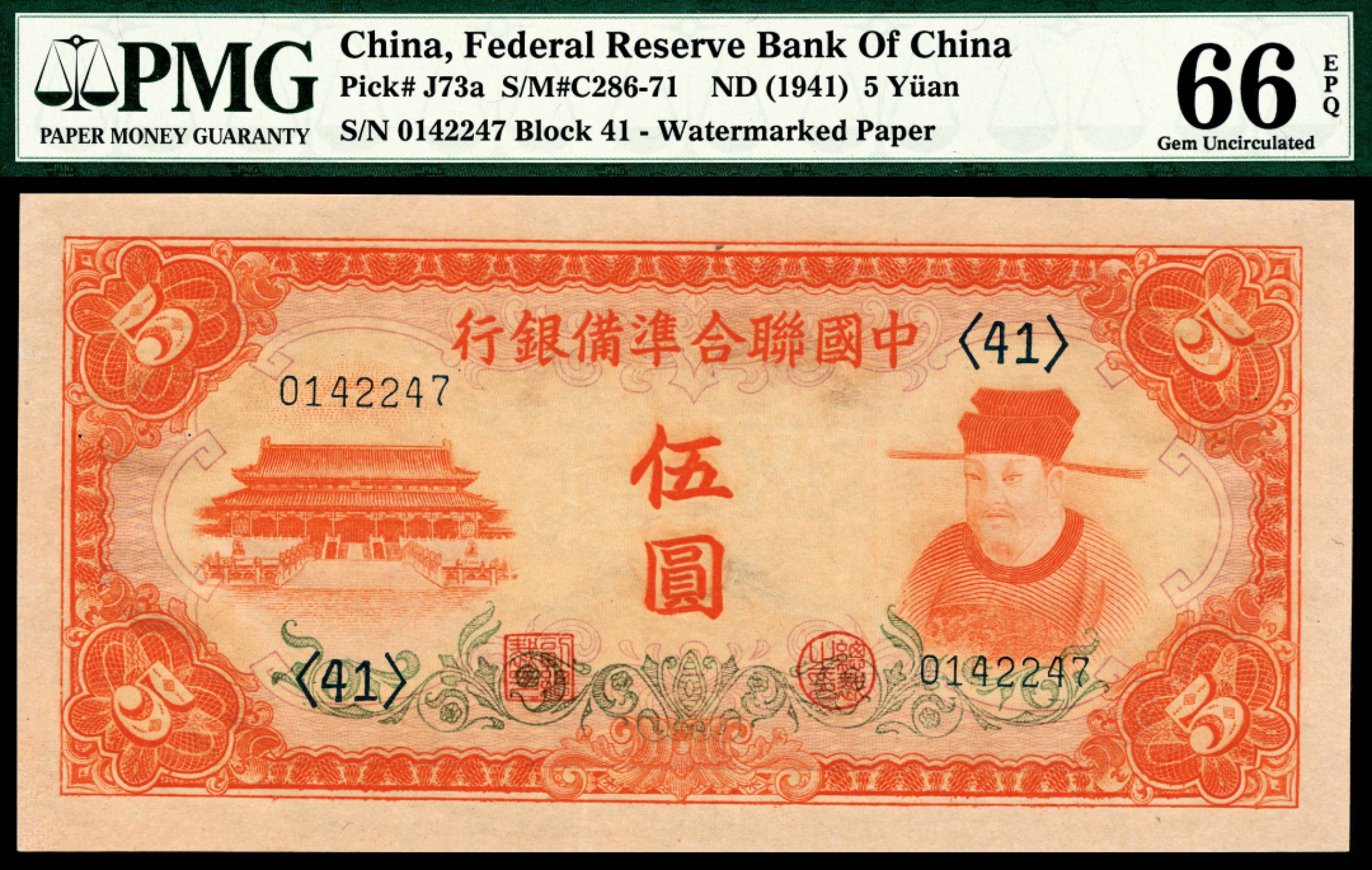 2022宜和夏季拍卖会纸钞专场 无年份（1941年）中国联合准备银行第三版伍圆，亚军分，PMG 66 EPQ