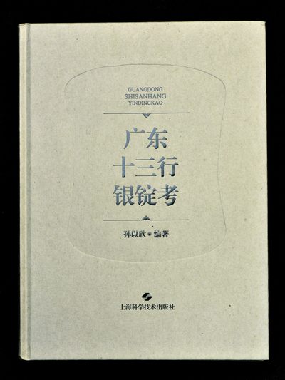 2022宜和夏季拍卖会机制币金银锭古钱专场 - 孙以欣著《广东十三行银锭考》，签名本