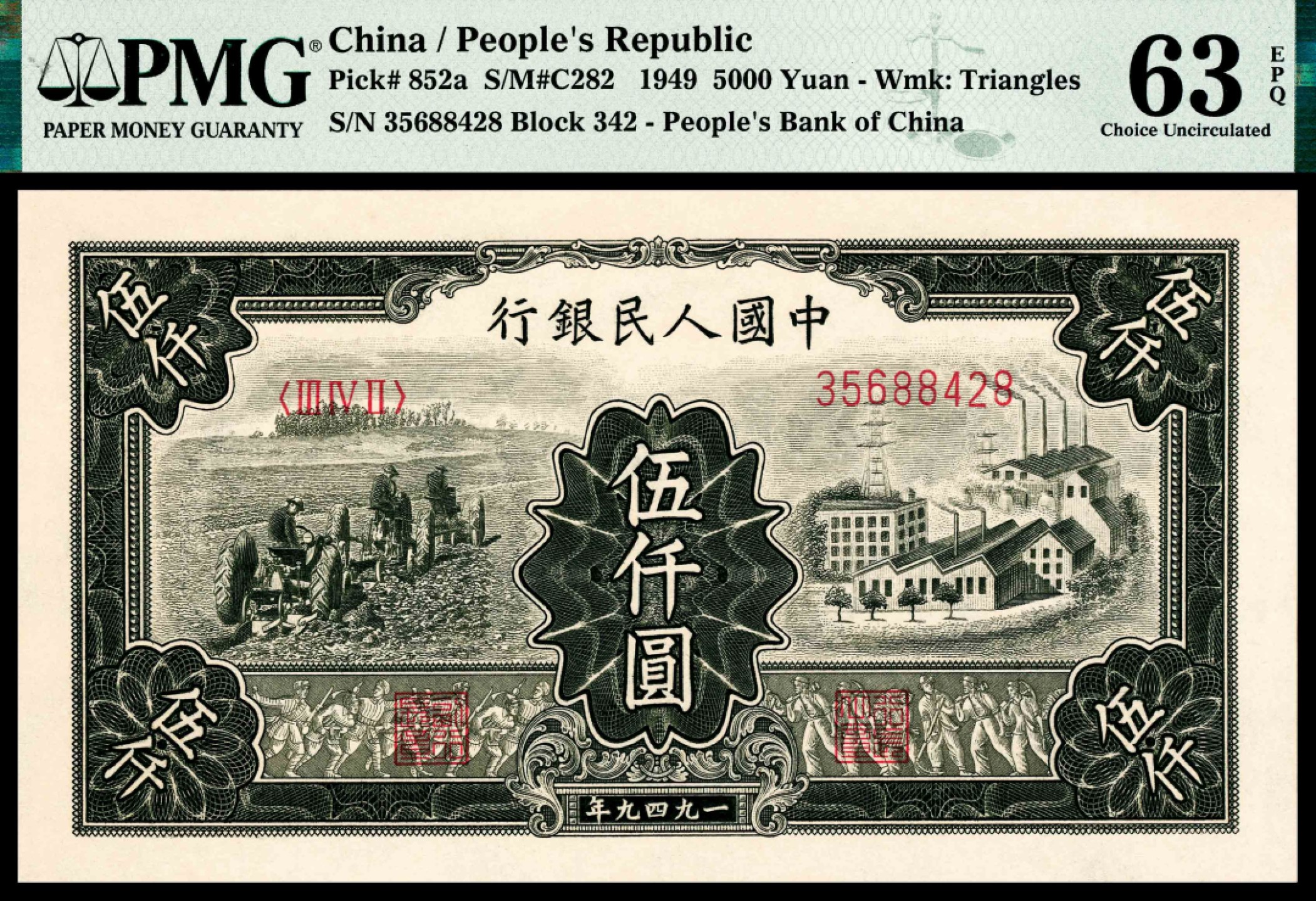 2022宜和夏季拍卖会纸钞专场 1949年第一版人民币伍仟圆，三拖与工厂图，同上连号，PMG 63 EPQ