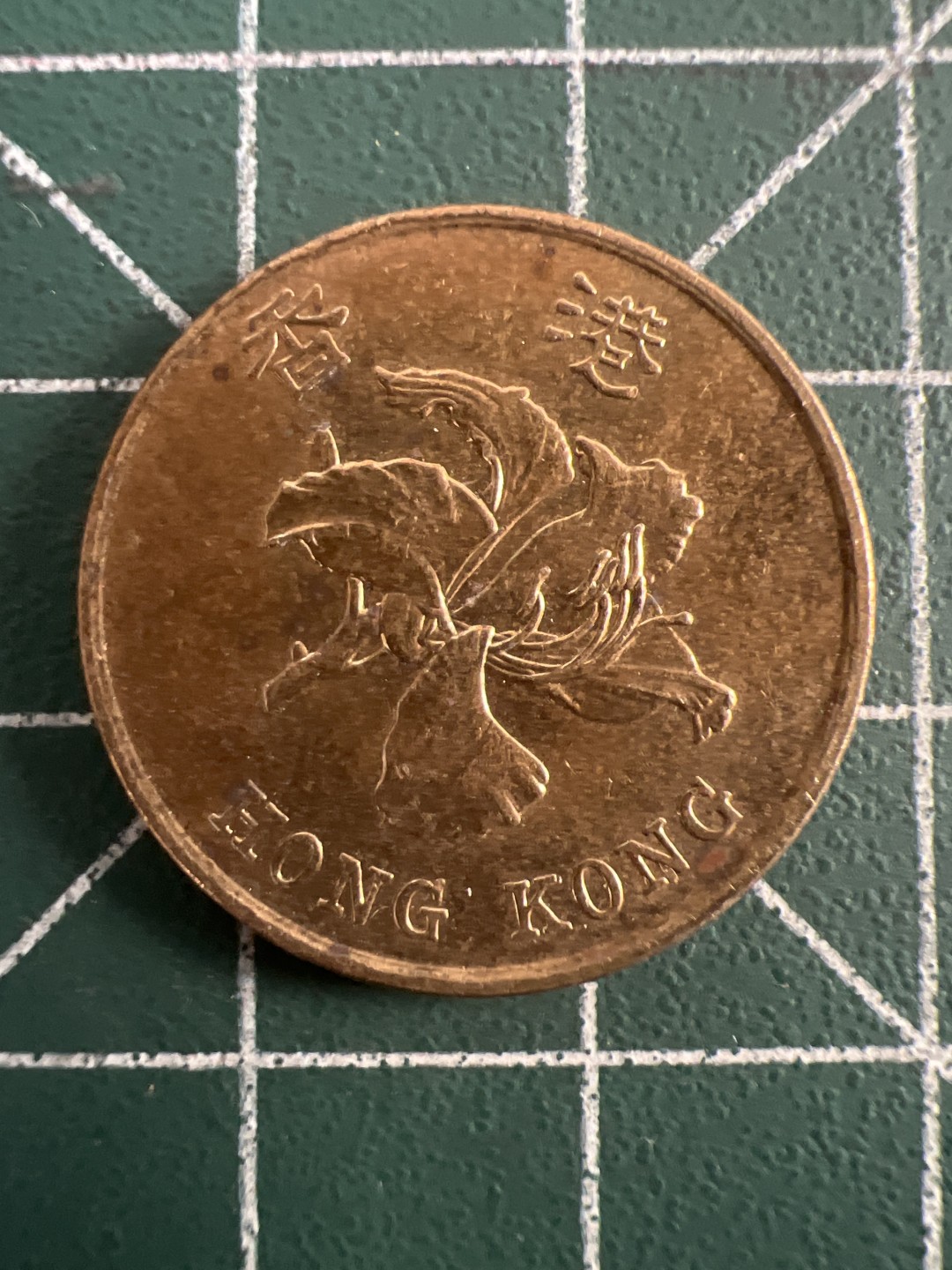 泡泡堂第八十三期  世界硬币邮票专场（无押金，无佣金，捡漏，全场20包邮，偏远地区除外） 香港五毫