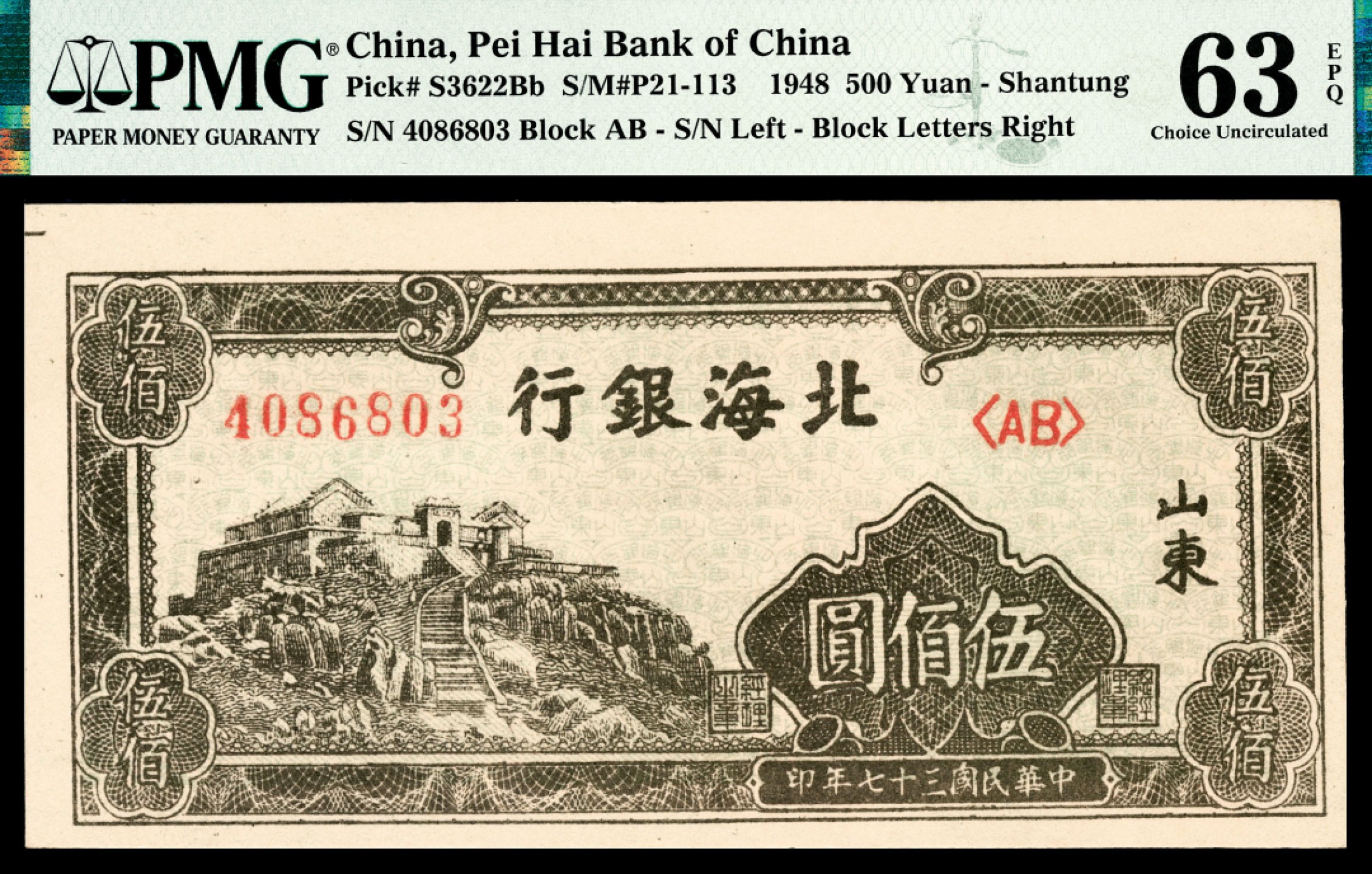 2022宜和夏季拍卖会纸钞专场 民国三十七年（1948年）北海银行伍佰圆，墨绿色玉皇顶图，山东地名，PMG 63 EPQ