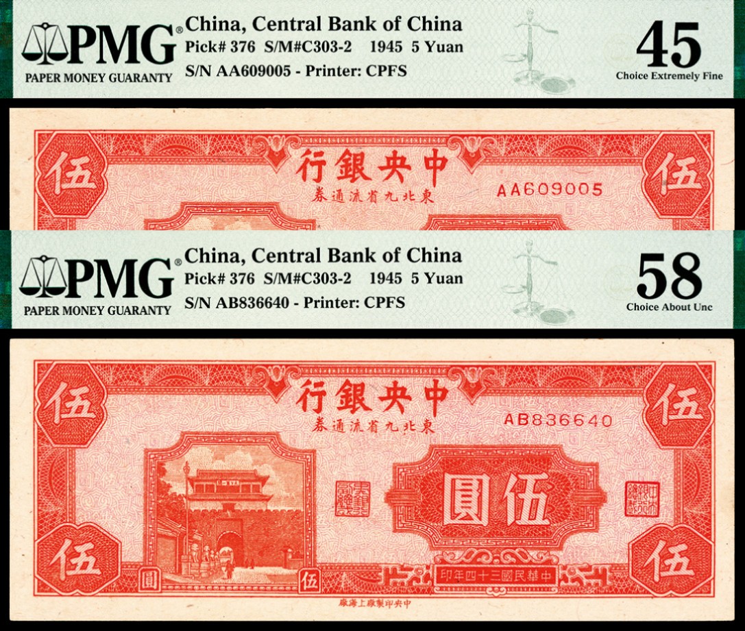 2022宜和夏季拍卖会纸钞专场 民国三十四年（1945年）中央银行东北九省流通券上海厂伍圆一组两枚，PMG 45-58