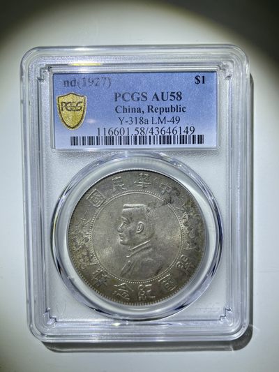 机制币专场 - PCGS AU58 开国纪念币 小头