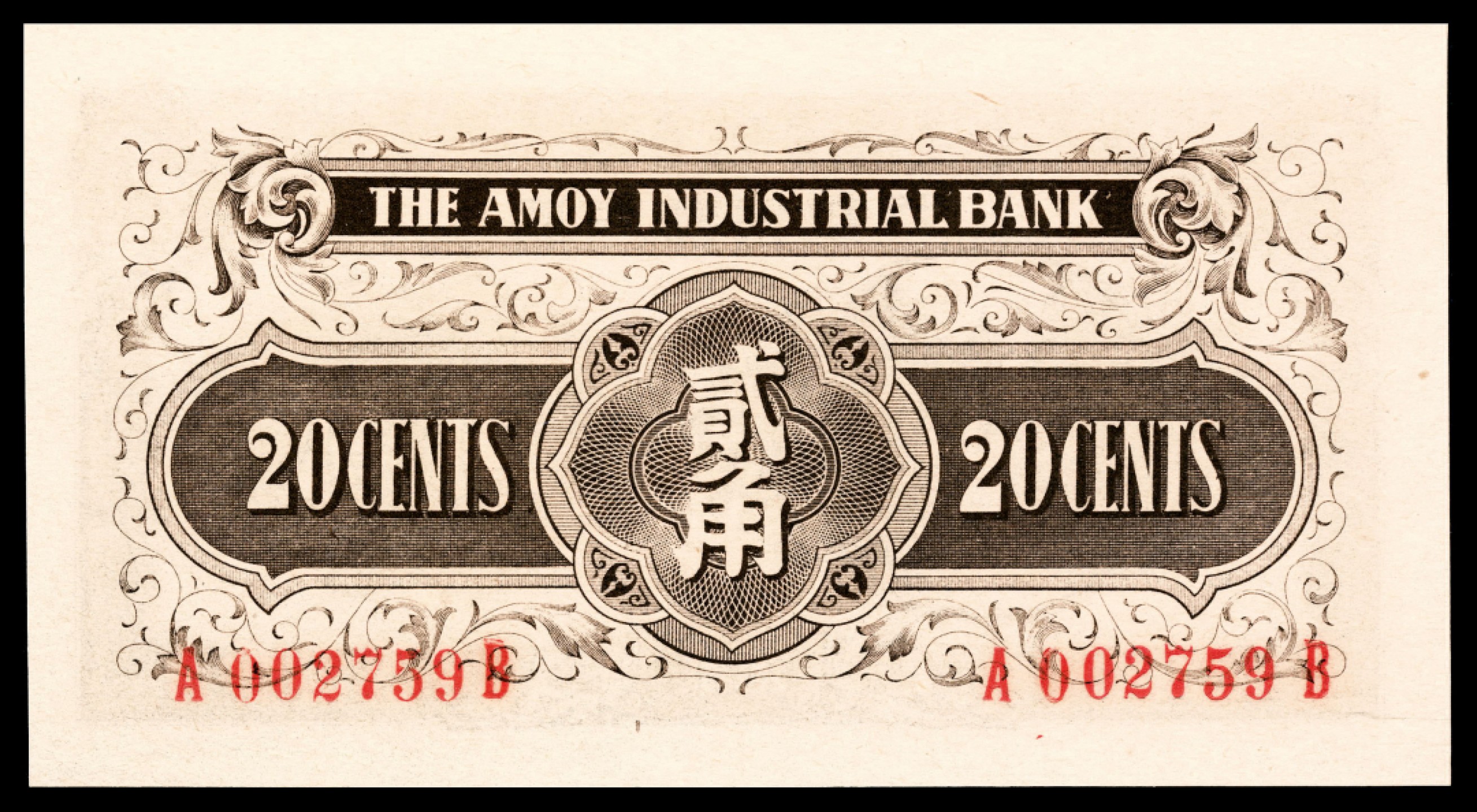 2022宜和夏季拍卖会纸钞专场 无年份（1940年）厦门劝业银行壹角、贰角、伍角各一枚，均为背面号码，均为 PMG 66 EPQ