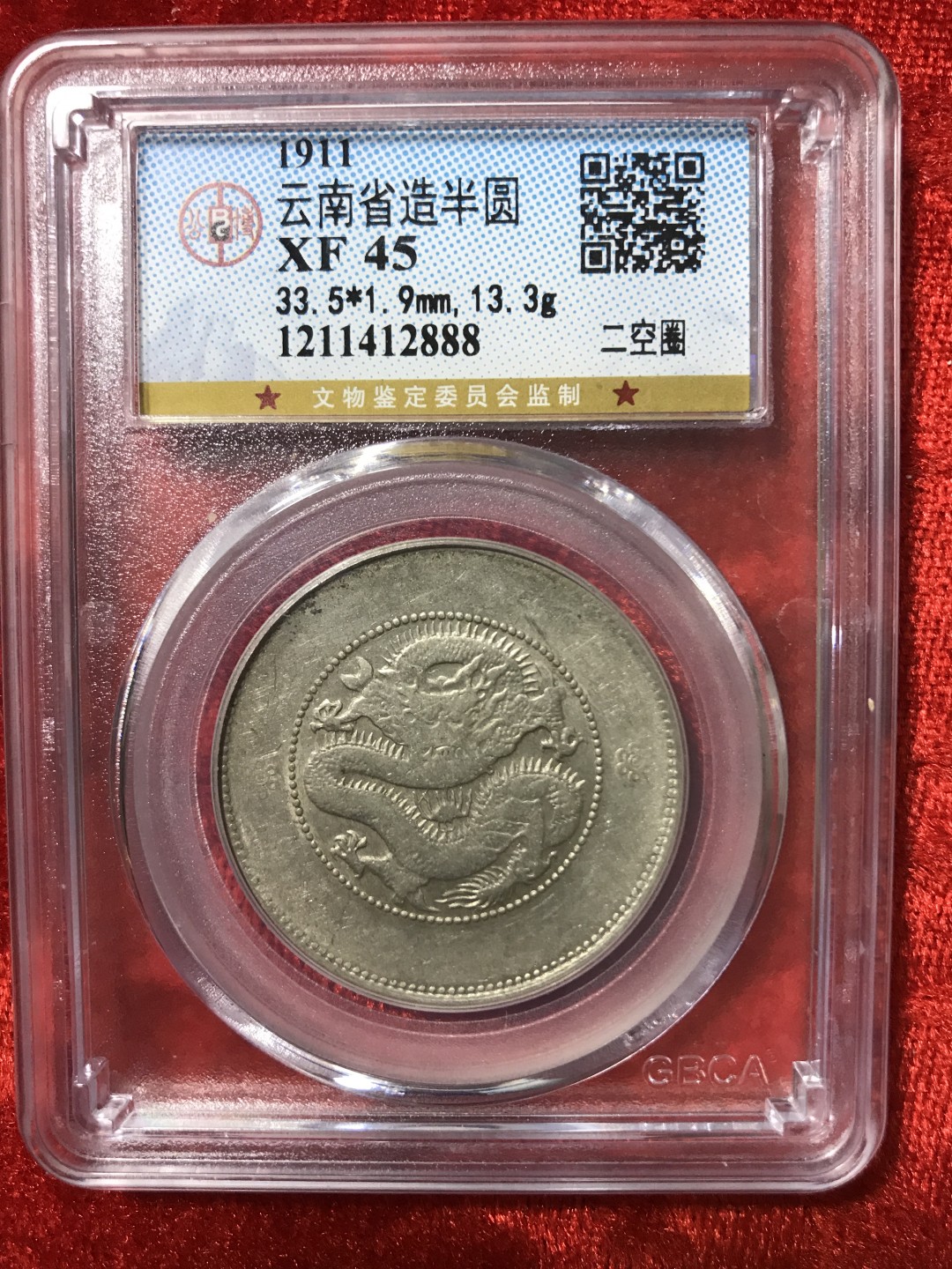 缤纷开心拍545期 云南丰圆龙光绪元宝银币，公搏评级