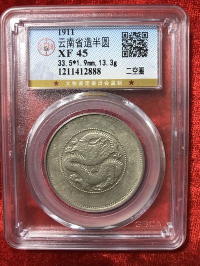 缤纷开心拍540期 云南丰圆龙光绪元宝银币，公搏评级