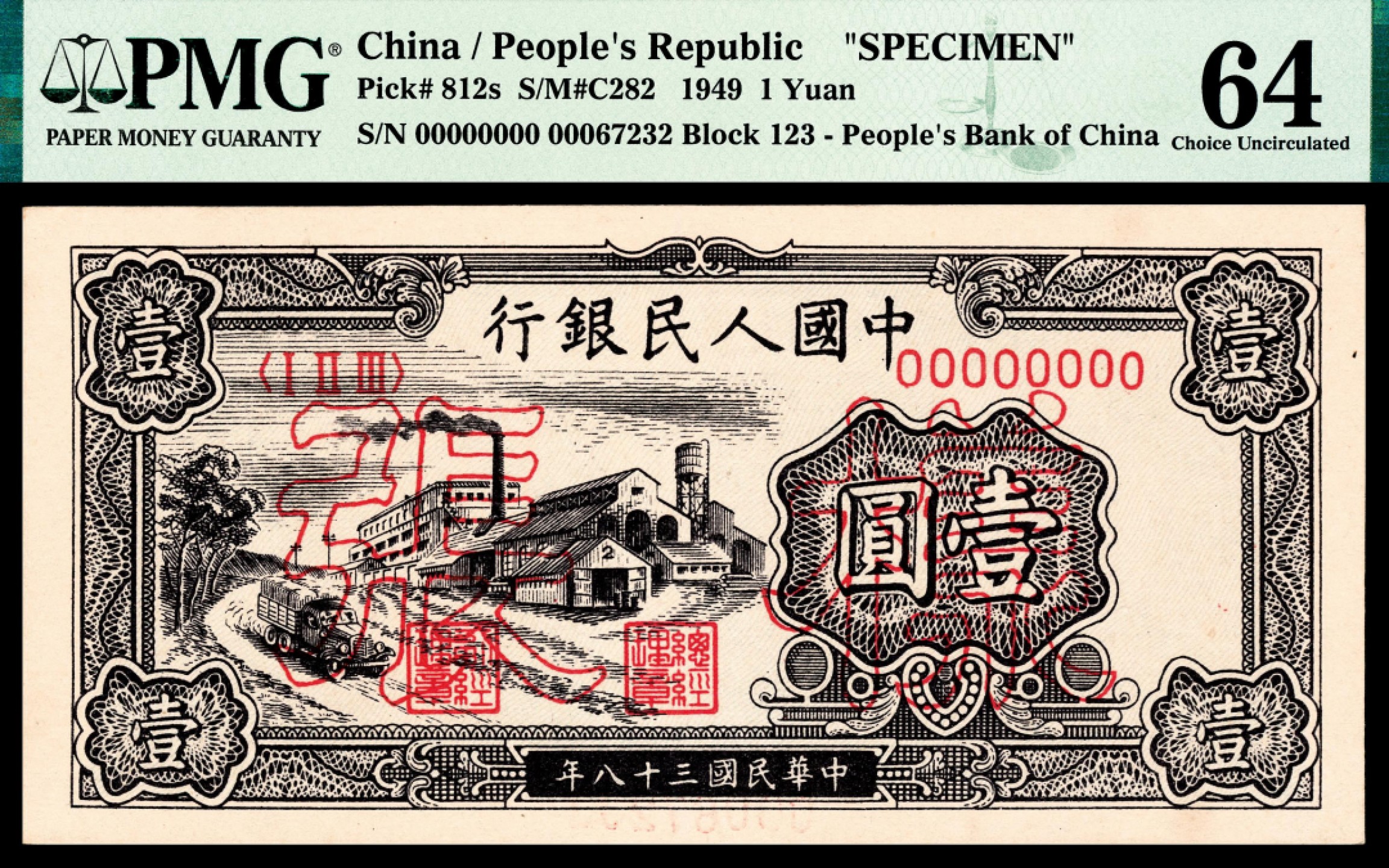 2022宜和夏季拍卖会纸钞专场 1949年第一版人民币壹圆，工厂图，单张双面样本，原浆直板，PMG 64