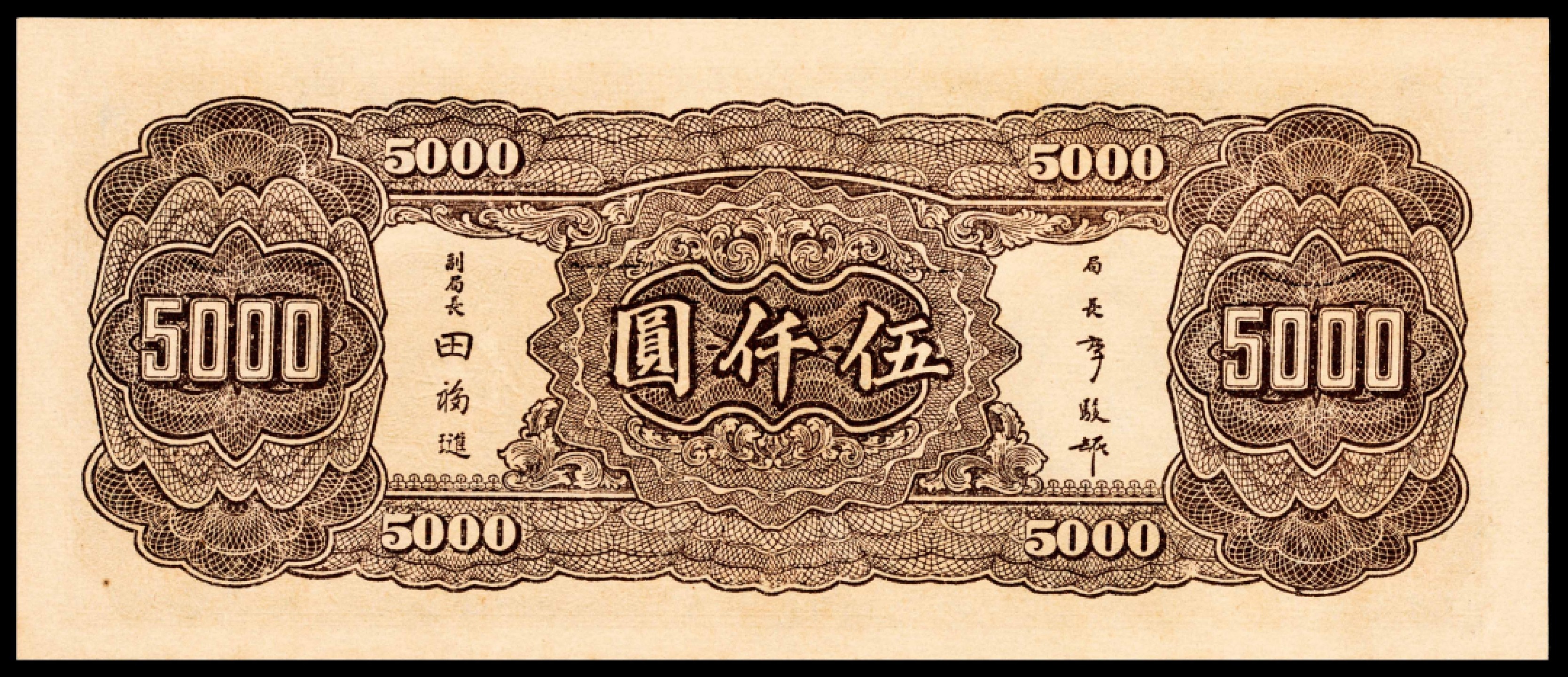 2022宜和夏季拍卖会纸钞专场 民国三十四年（1945年）中央银行大业版伍仟圆，李骏耀、田亦民签名，同上连号，PMG 64 EPQ