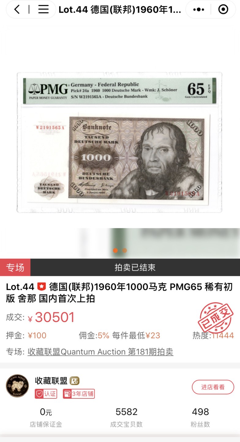 收藏联盟Quantum Auction 第189期中秋拍卖(已更新) 德国联邦1960年1000马克 PMG65  初版舍那 十分稀少 无47号码 