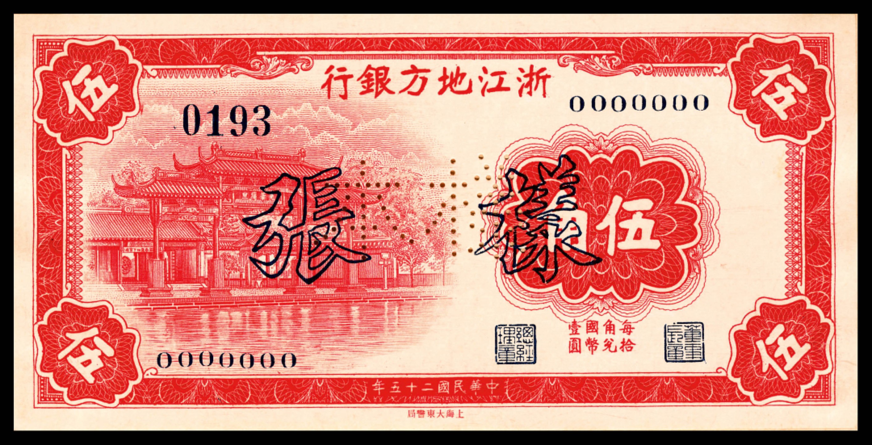 2022宜和夏季拍卖会纸钞专场 民国二十六年（1937年）浙江地方银行辅币券样本陆枚一册（壹角 贰角 伍角正反各一枚），九品。1923年3月，浙江地方实业银行官商划分，各自营业，官股部分成立浙江地方银行，总行设于杭州。1932年6月，浙江省政府批准，并由财政部核准，恢复浙江地方银行的货币发行权，并发行有纸币，1935年11月实行法币政策后，纸币全部收兑，发行业务结束。1936年，由于辅币缺乏，财政部特许部分省级银行发行辅币券，浙江地方银行也申请再发行法币辅币券，同年10月财政部特许浙江地方银行印制发行新版辅币券300万元，其中一角券60万元，二角和五角券各120万元，上海大东书局承印，1937年3月1日正式发行。此拍品为这套浙江地方银行的辅币券样本券，品相尚佳，内页样本全部对号，此种样本册极为稀少。